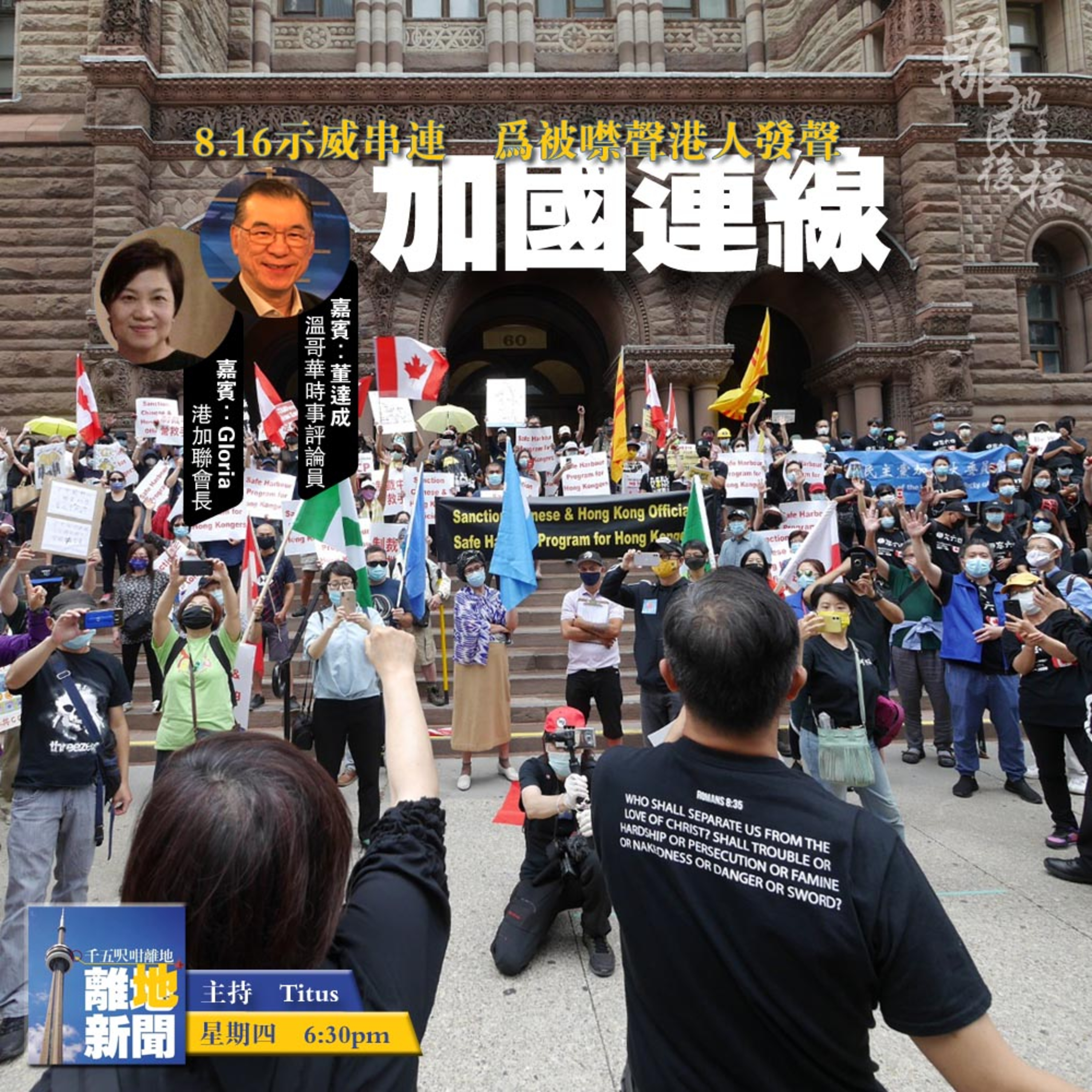 【加國聯線】8.16大示威 展示全國聚焦香港 【離地新聞】〖2020-08-20〗