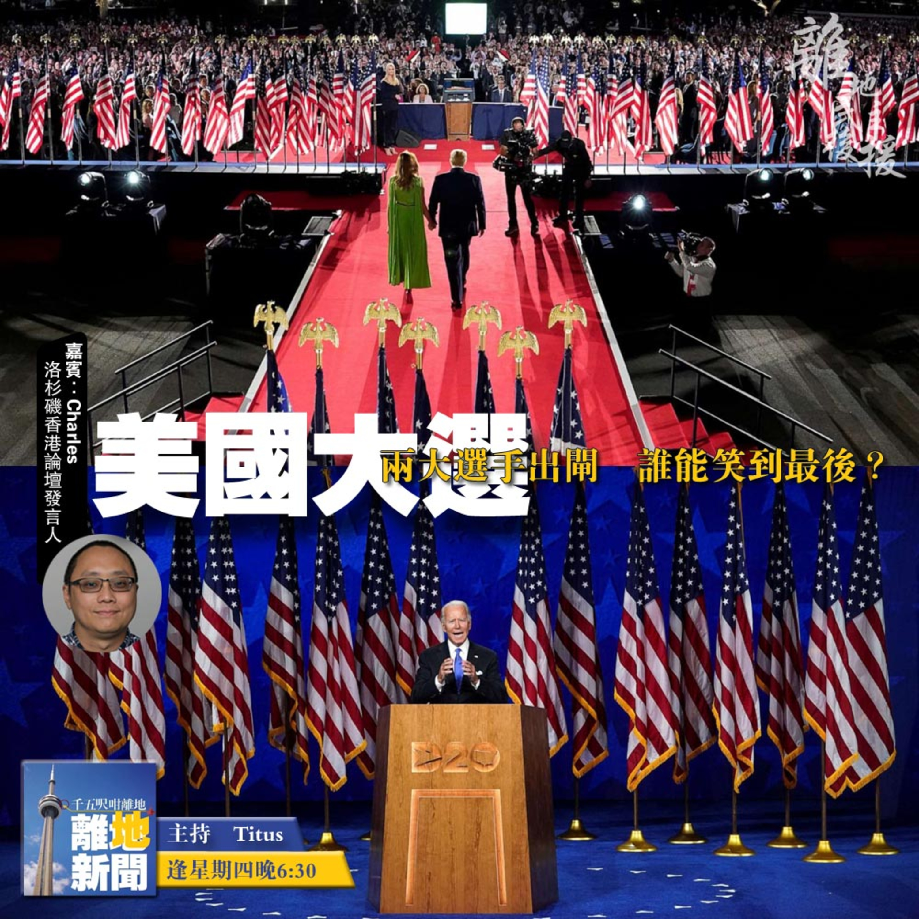 美國大選【離地新聞 2020.09.03】