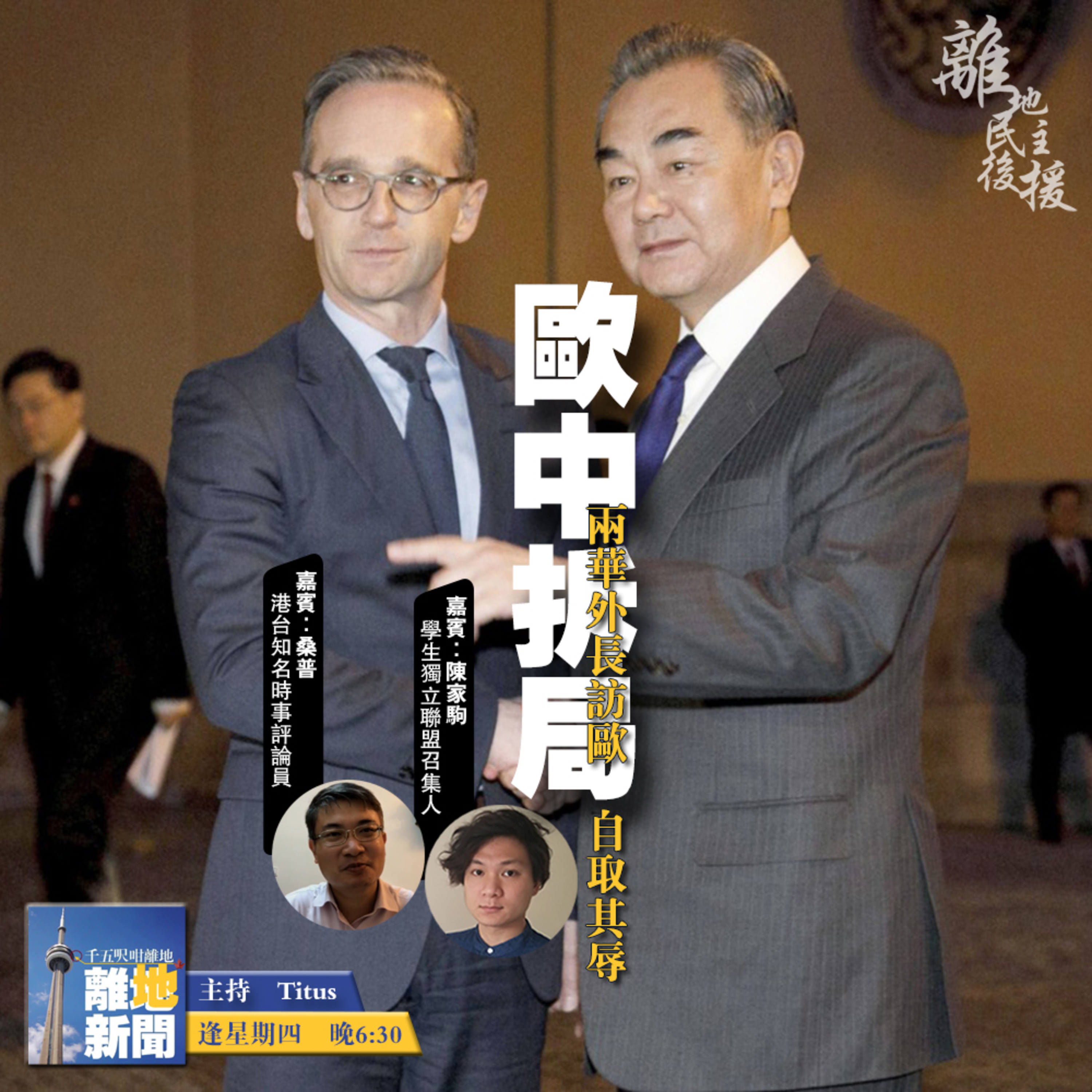 歐中拆局【離地新聞 2020.09.10】