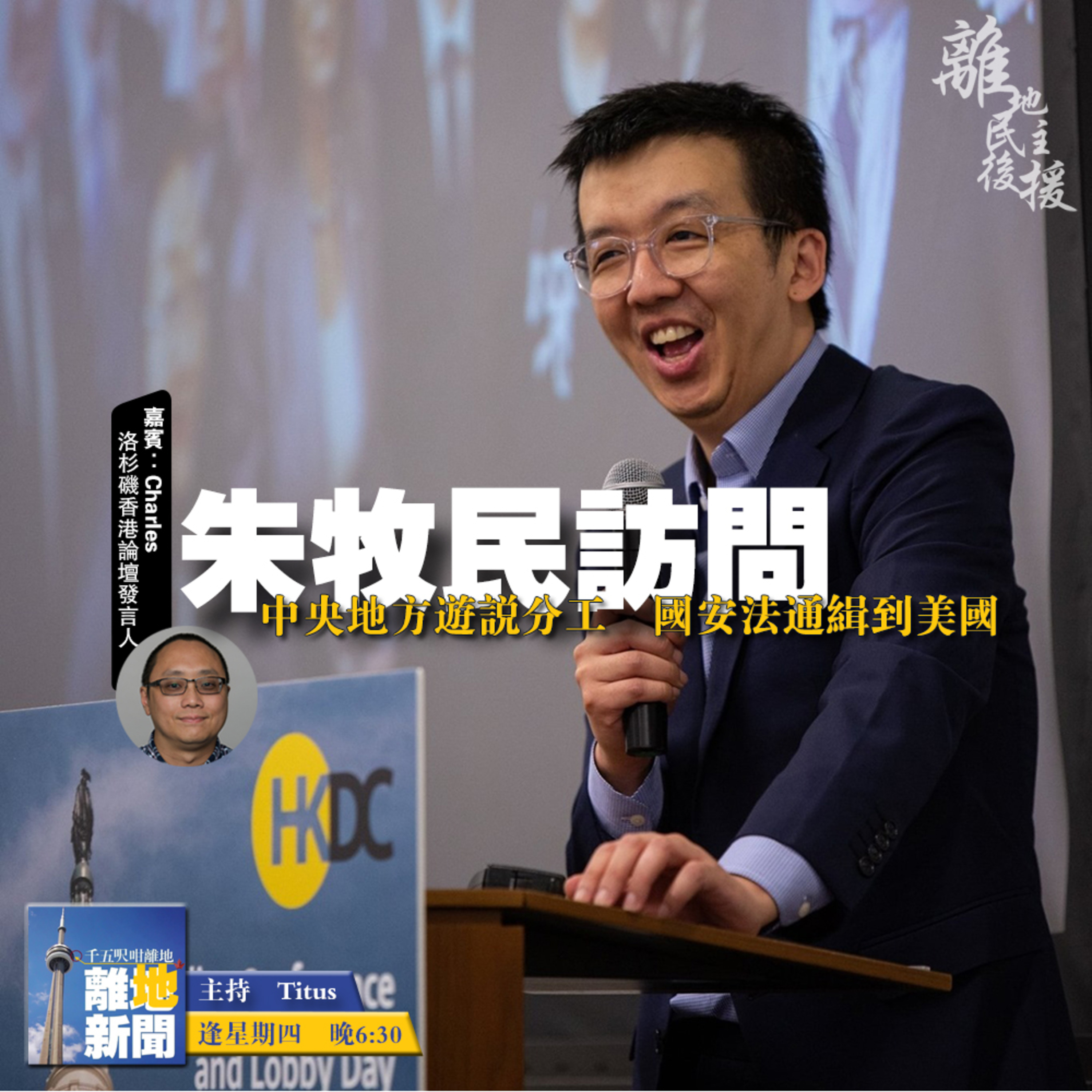 朱牧民訪問【離地新聞 2020.09.17】