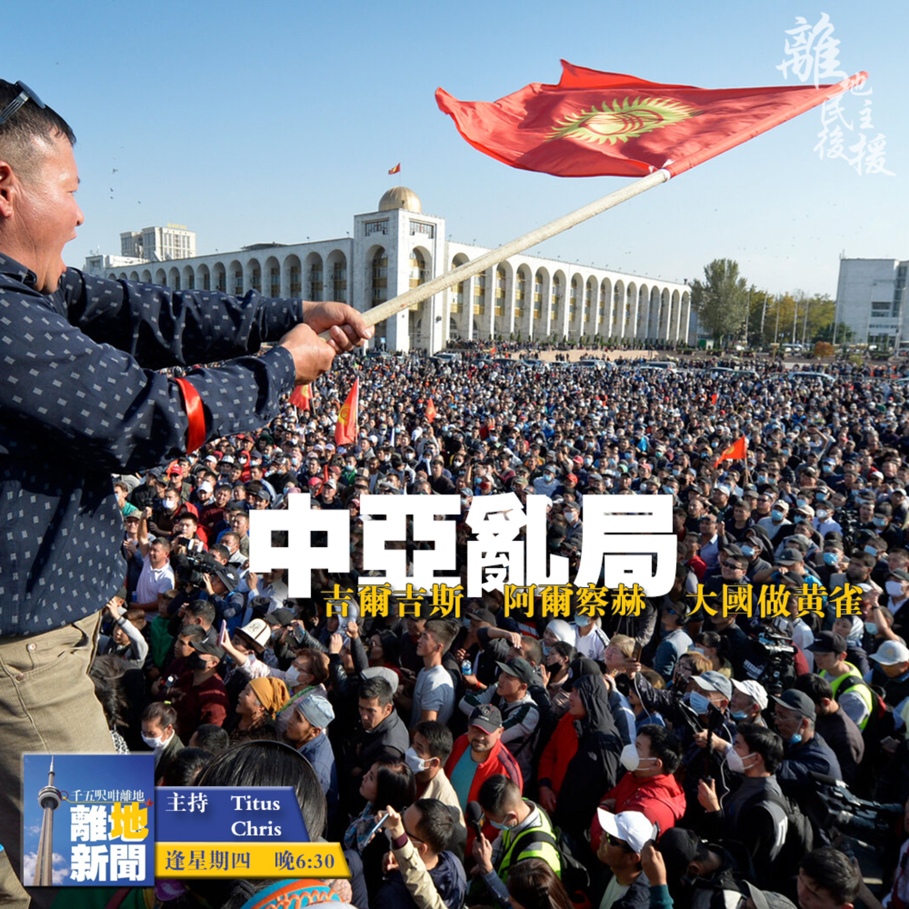 中亞亂局【離地新聞 2020.10.08】