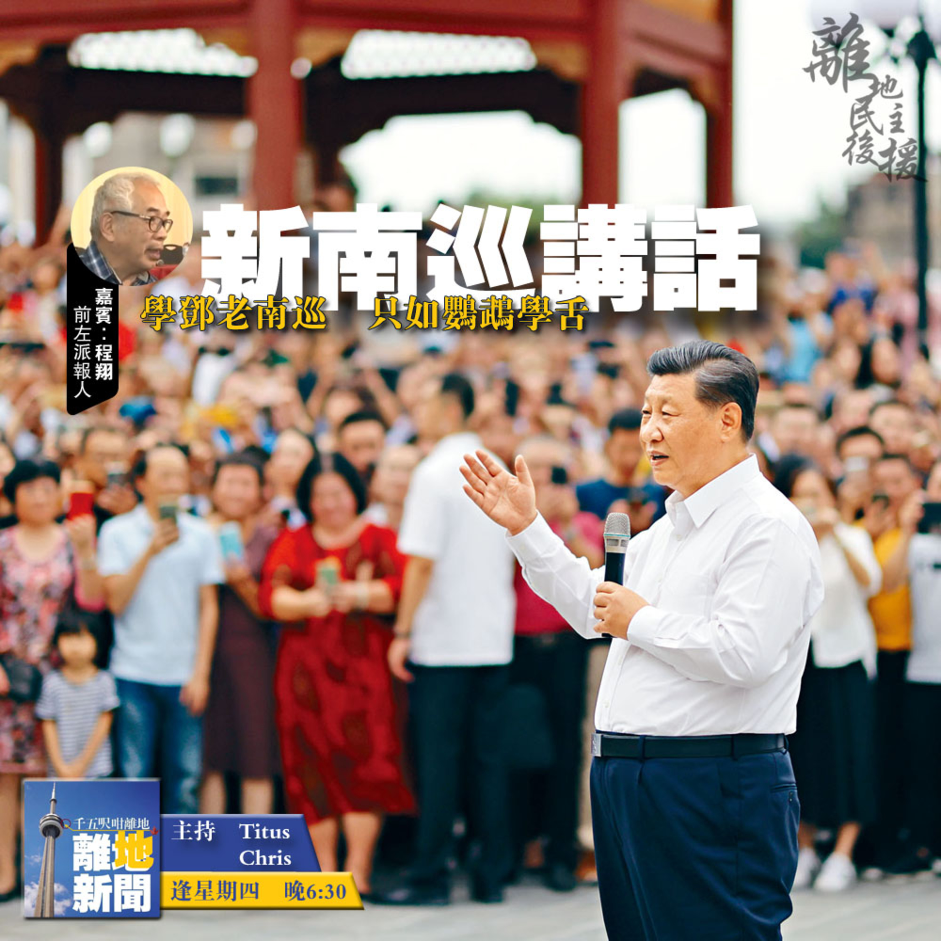 新南巡講話【離地新聞 2020.10.15】