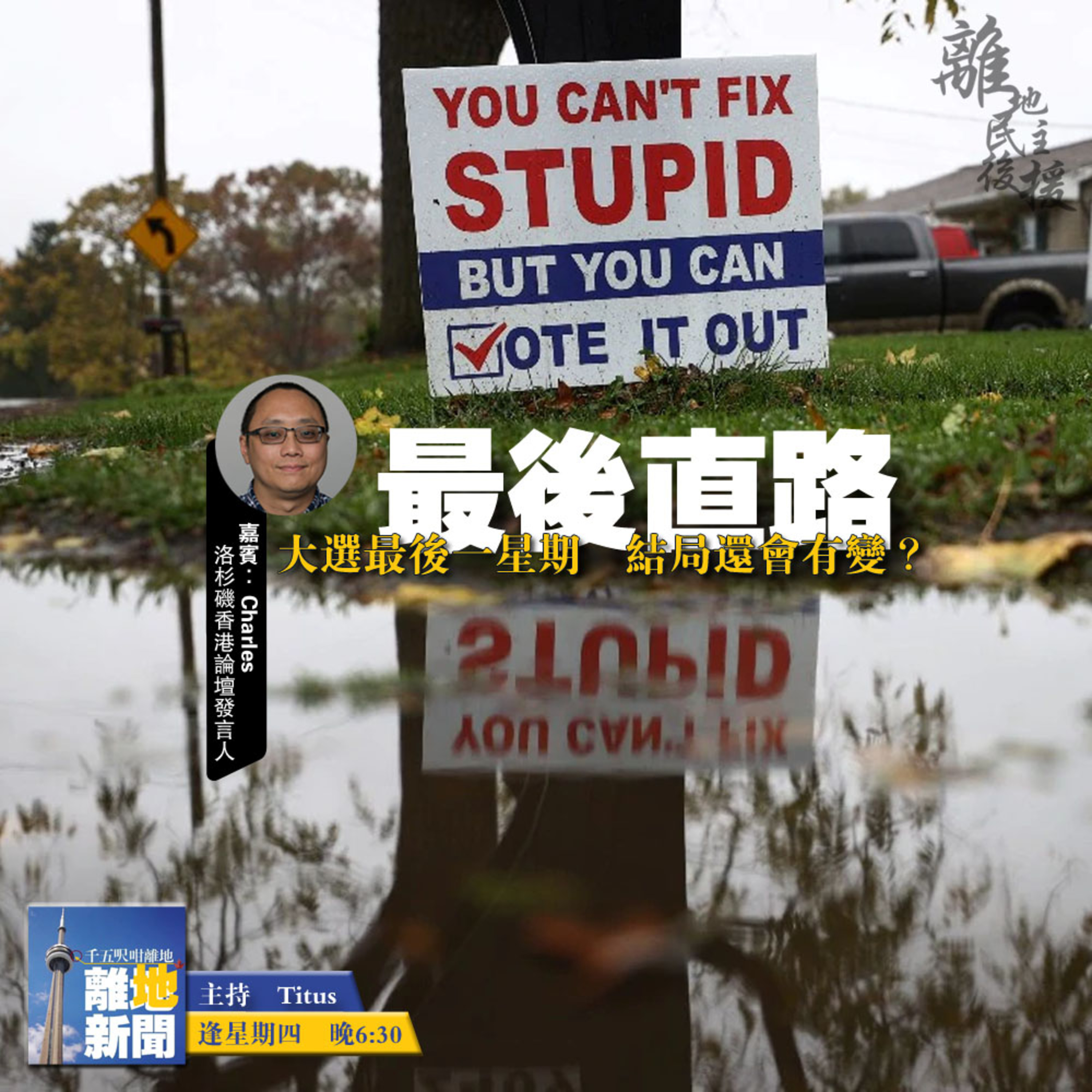最後直路【離地新聞 2020.10.29】