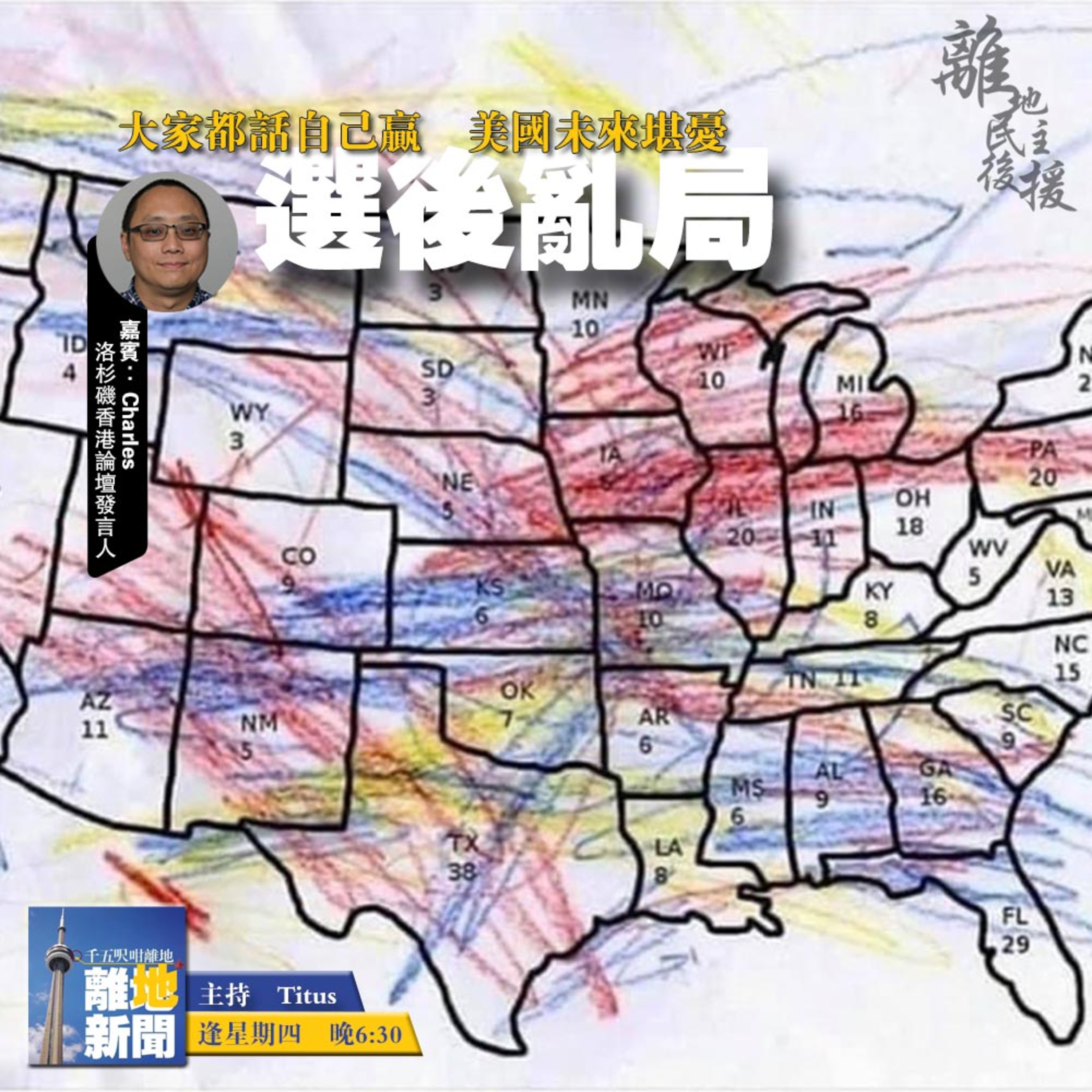 選後亂局【離地新聞 2020.11.05】