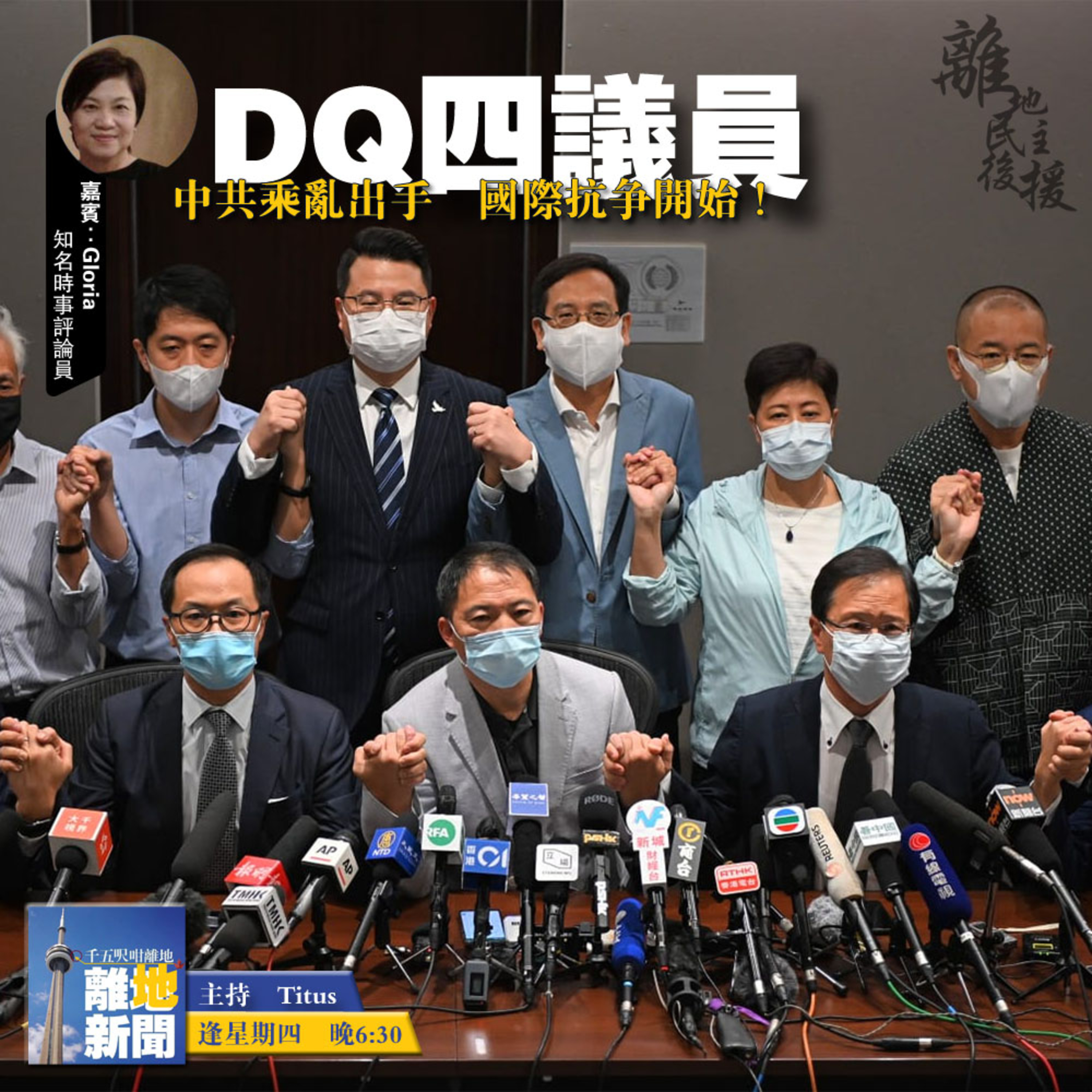DQ四議員【離地新聞 2020.11.12】