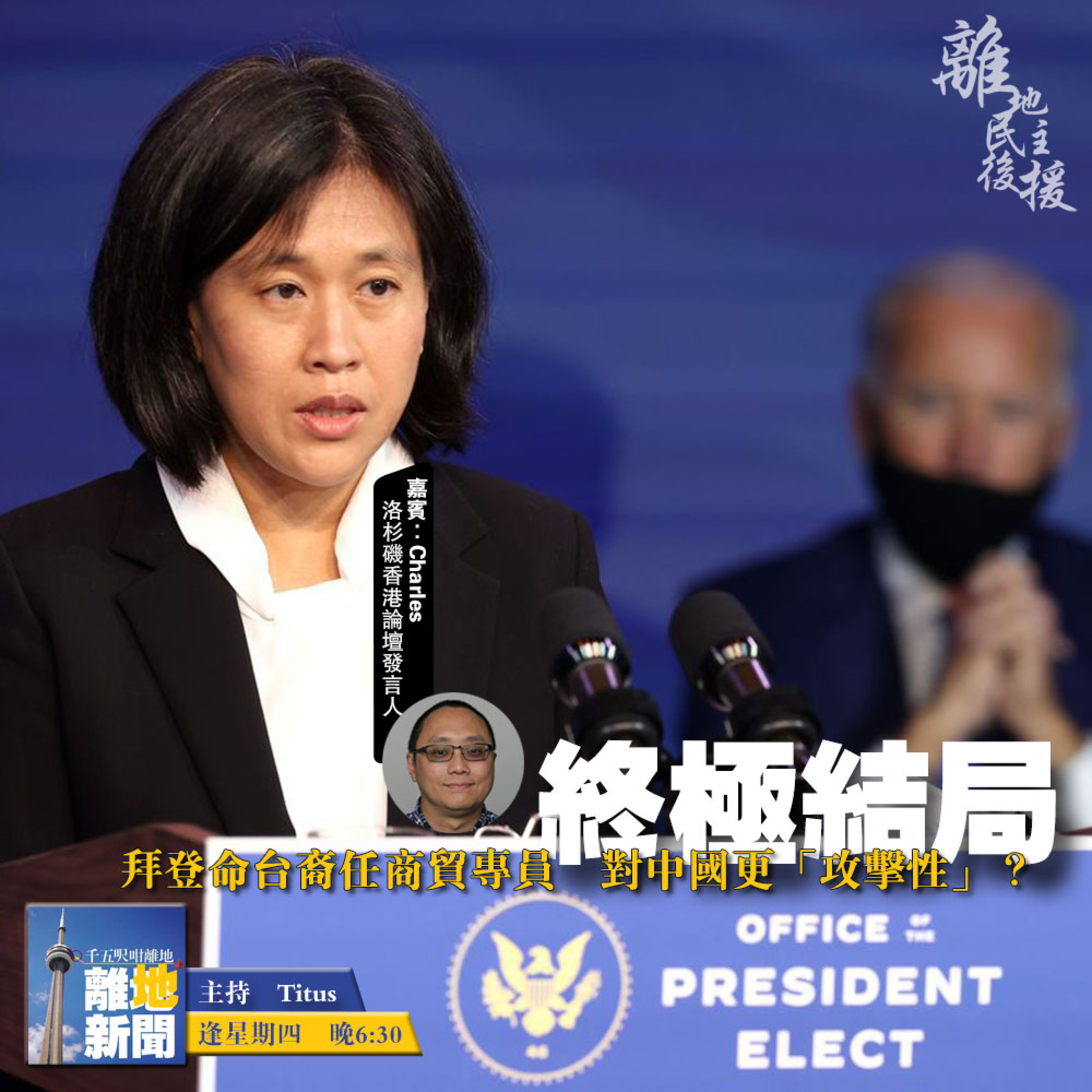 美國選舉終極結局【離地Special 2020.12.17】