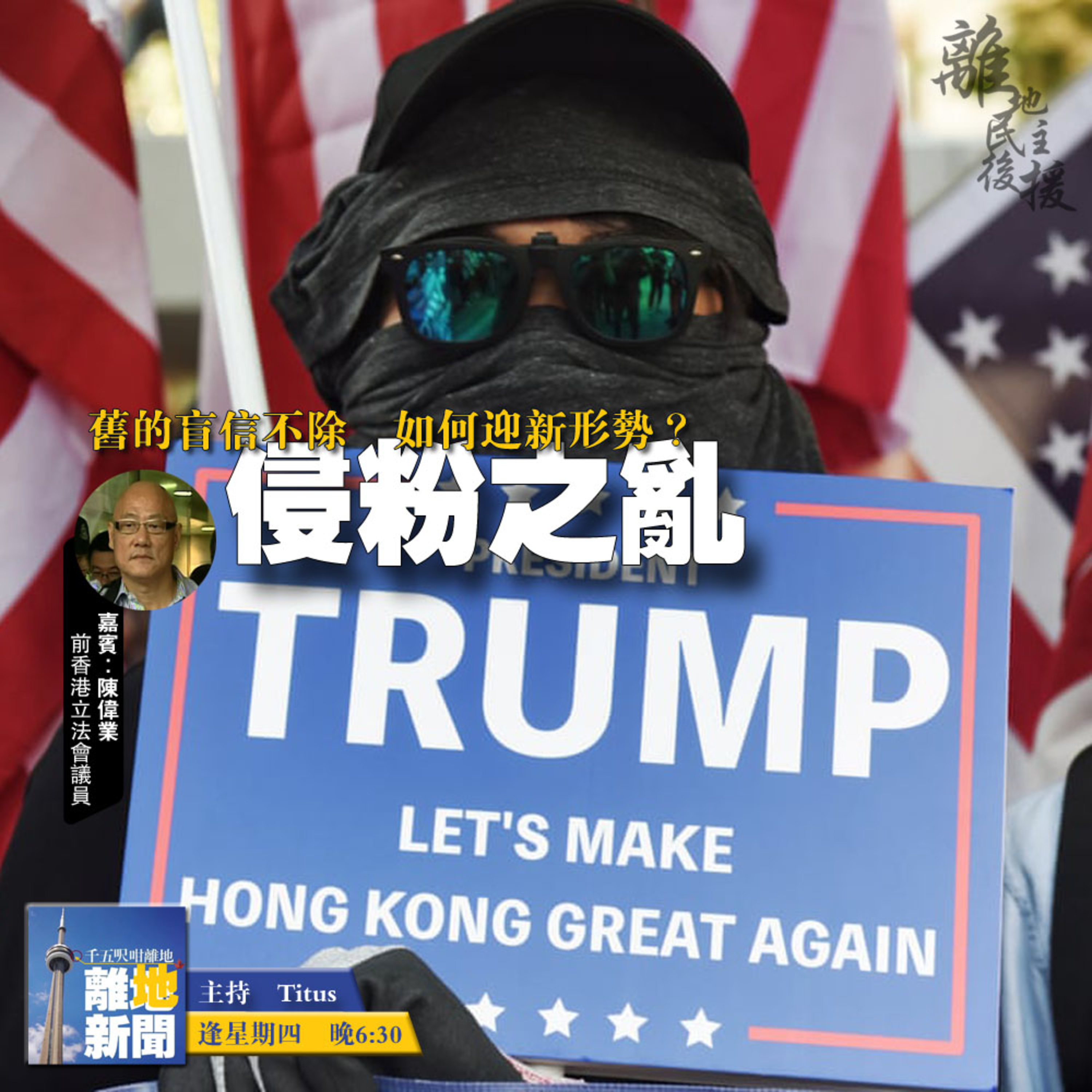 侵粉之亂【離地新聞 2021.01.21】