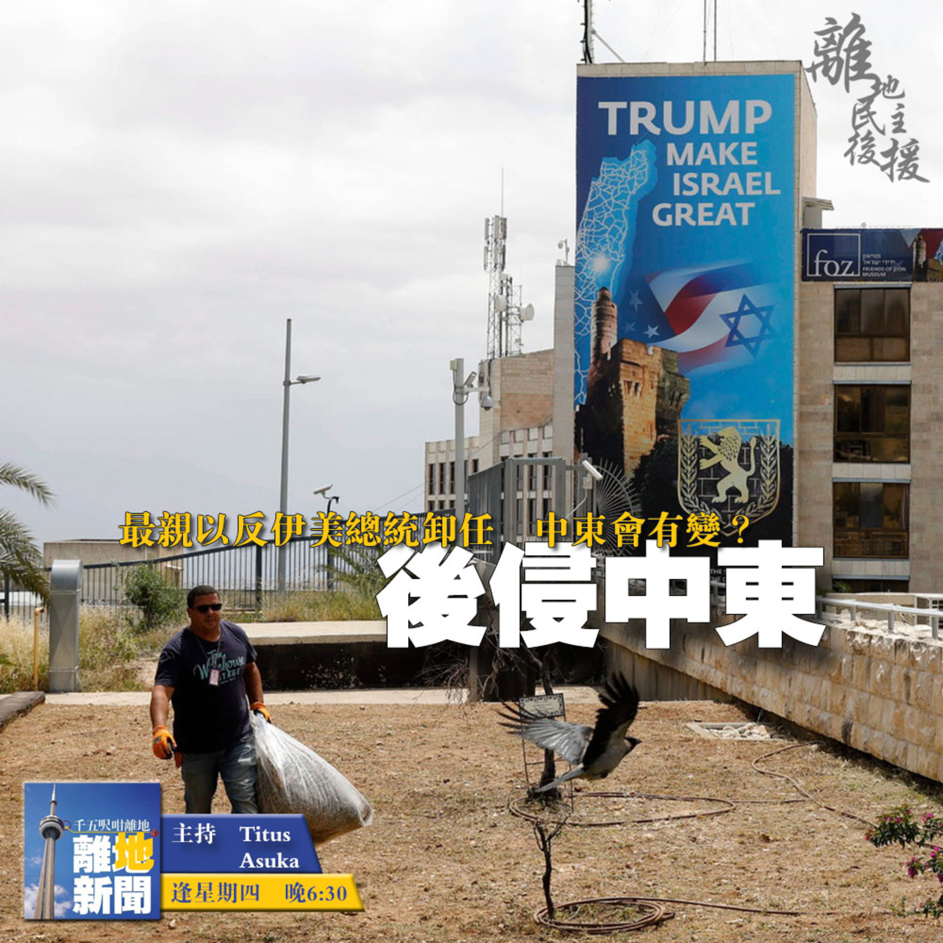 後侵中東【離地新聞 2021.02.04】