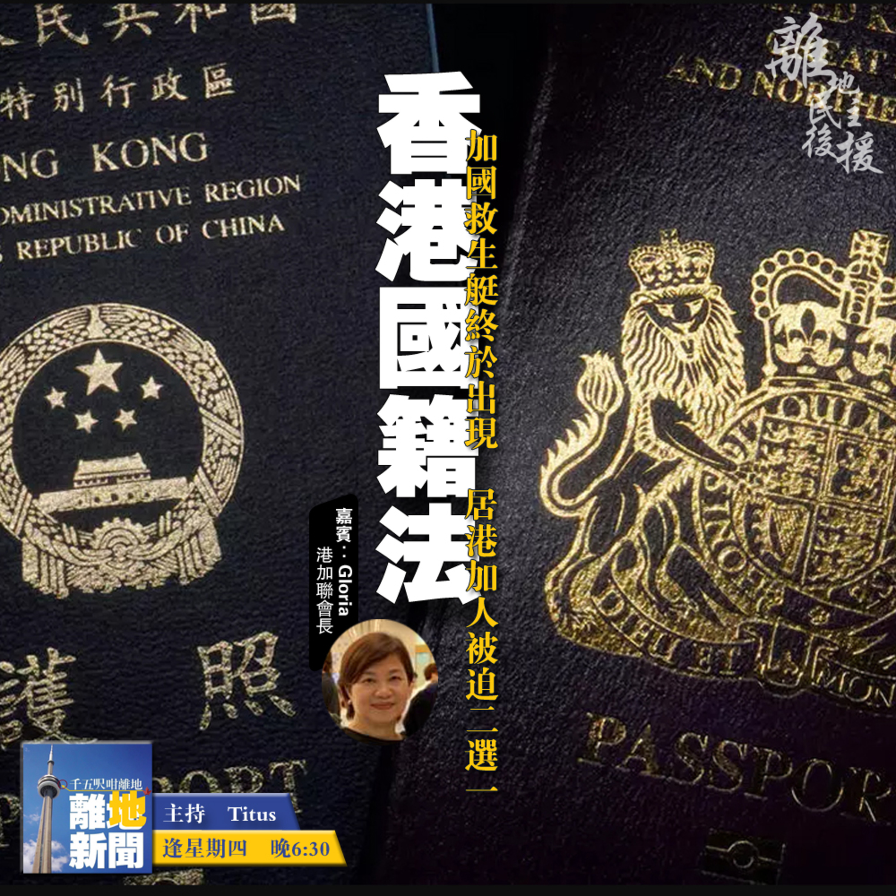 香港國籍法【離地新聞 2021.02.11】