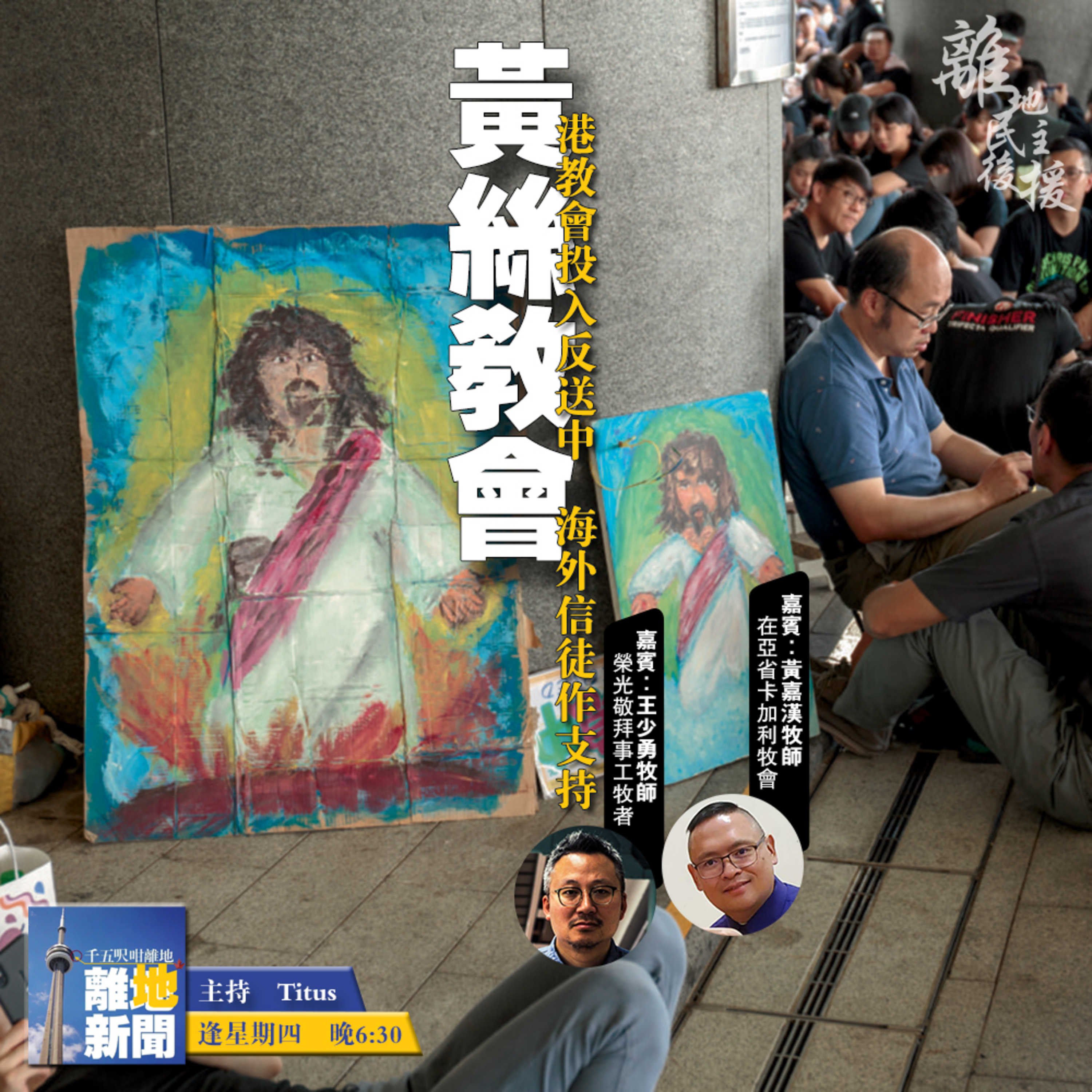 黃絲教會【離地新聞 2021.02.18】