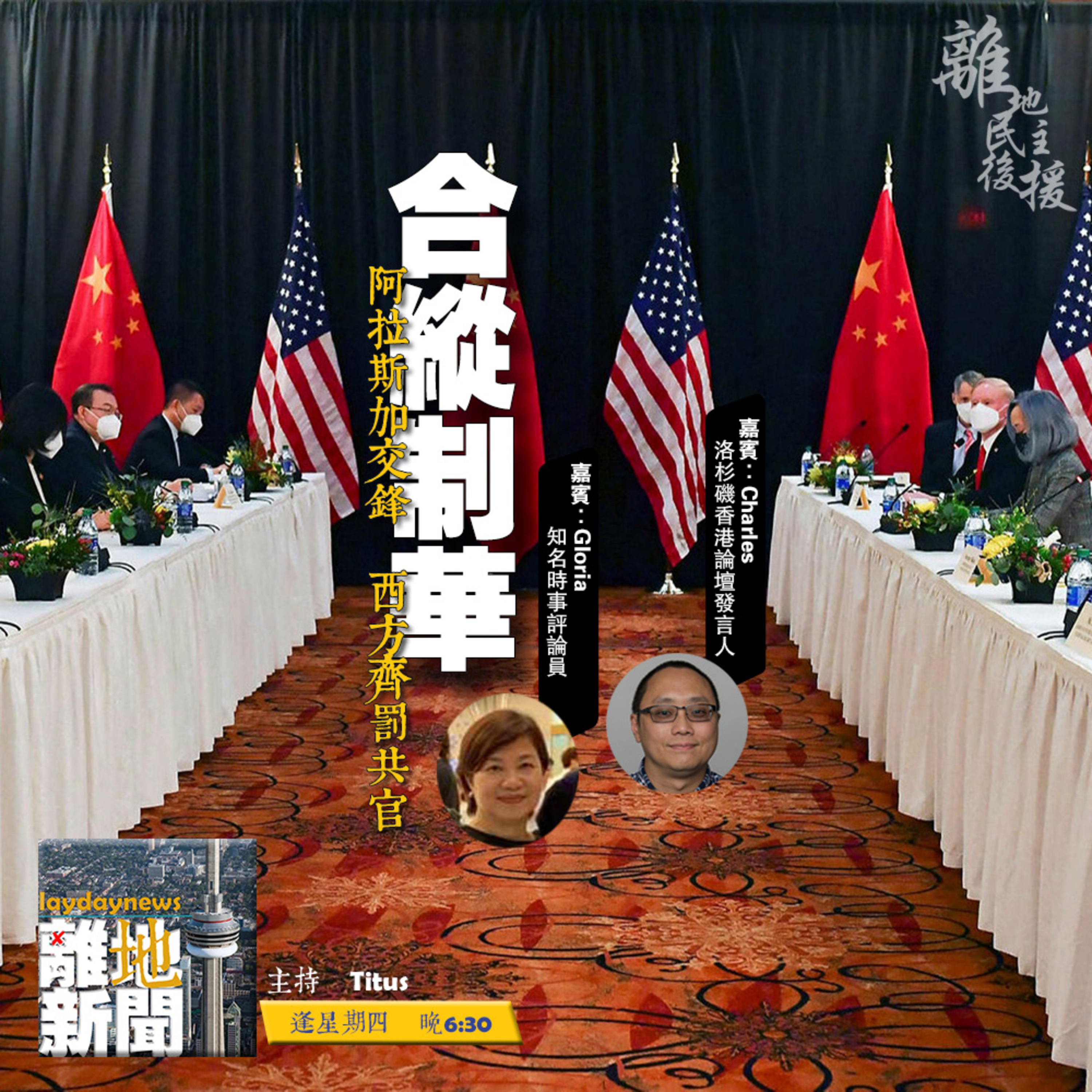 合縱制華【離地新聞 2021.03.25】