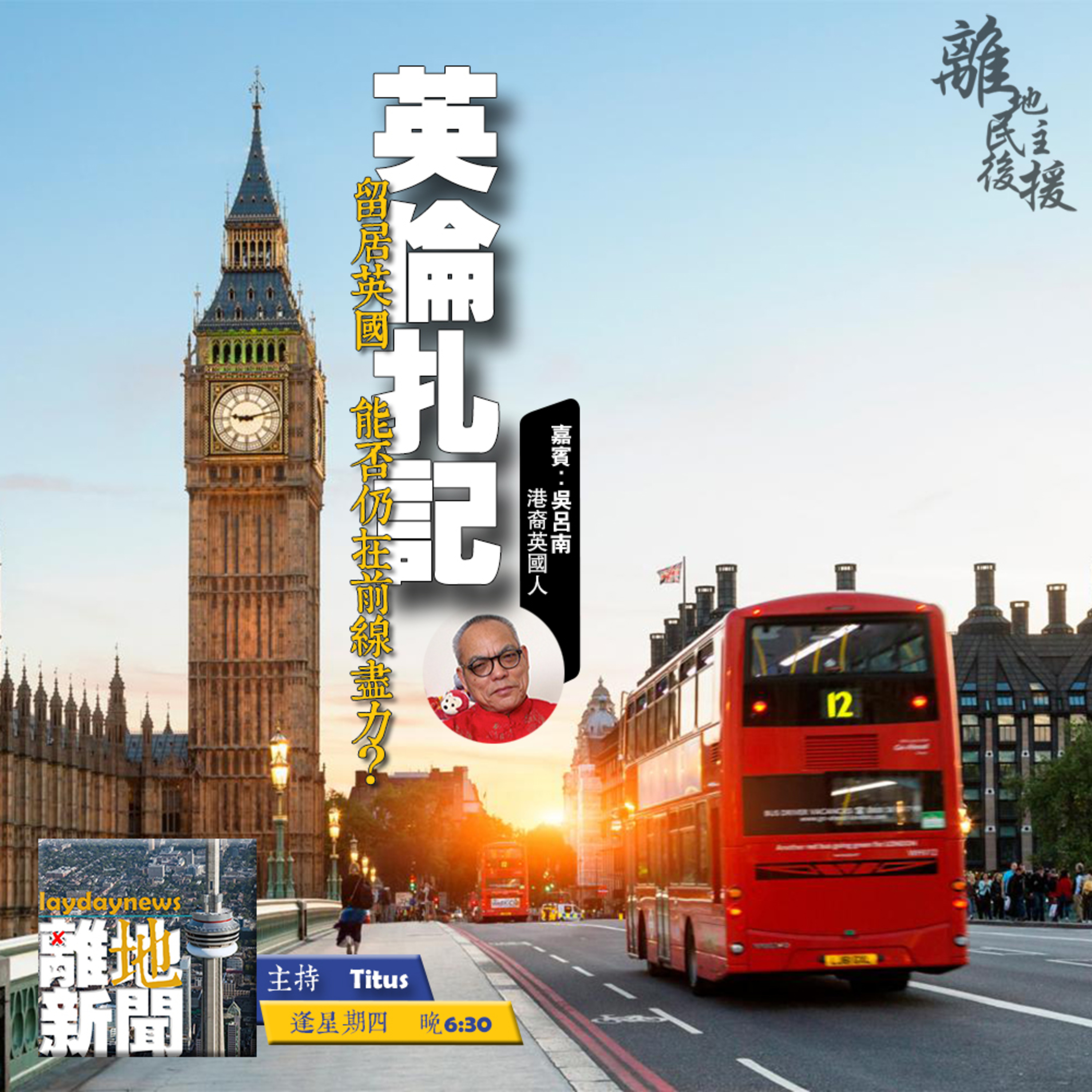 英倫扎記【離地新聞 2021.04.08】