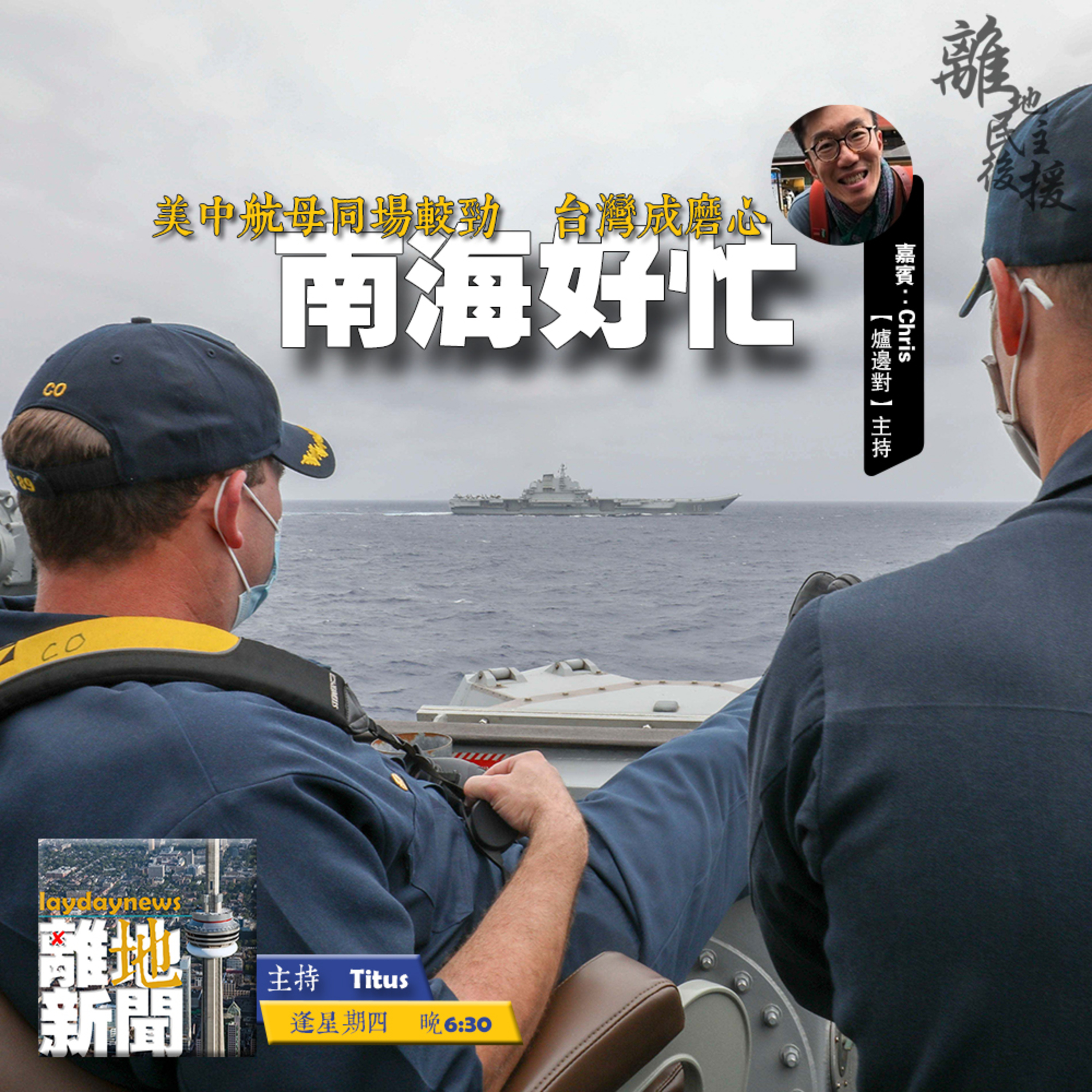 南海好忙【離地新聞 2021.04.15】