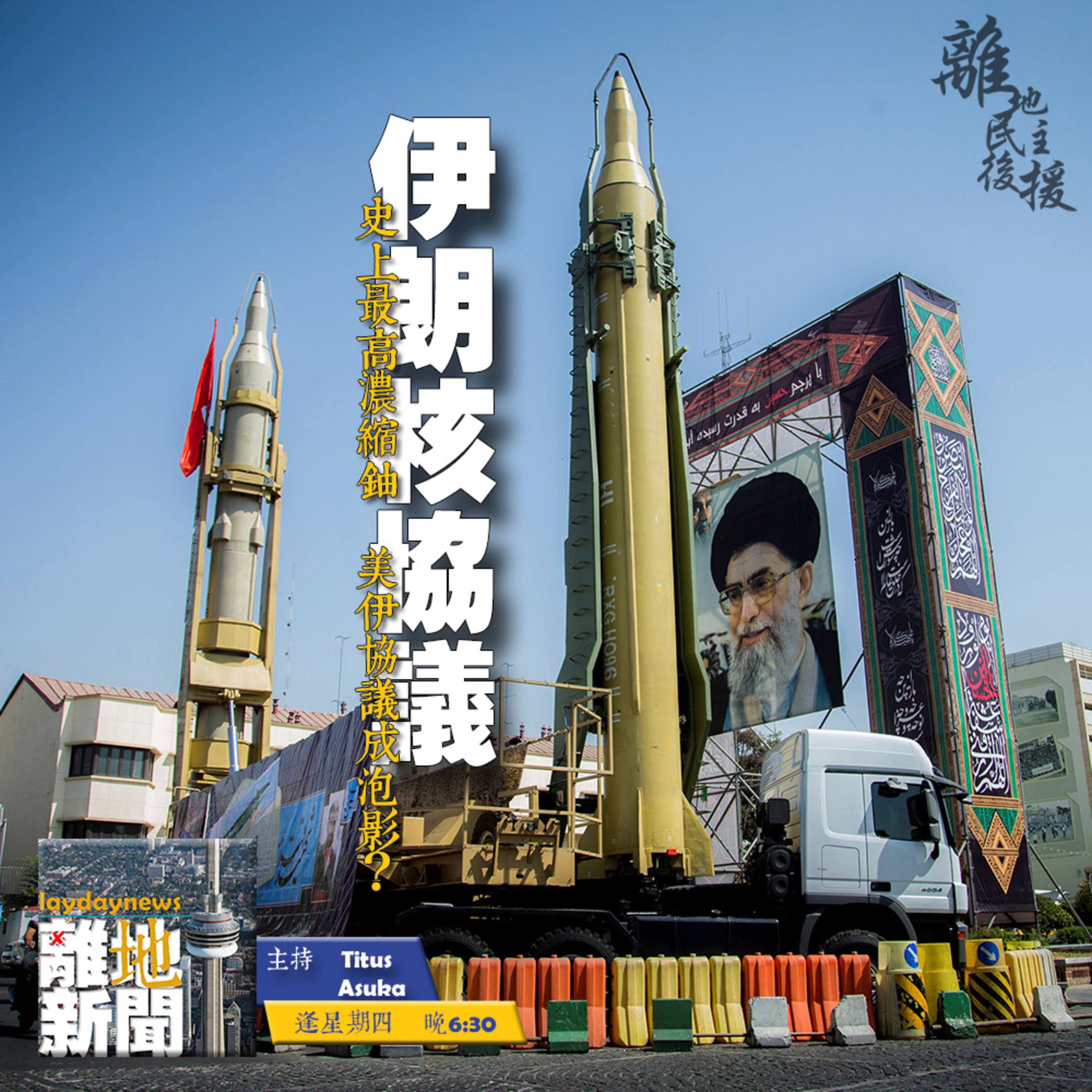 伊朗核協議【離地新聞 2021.04.22】