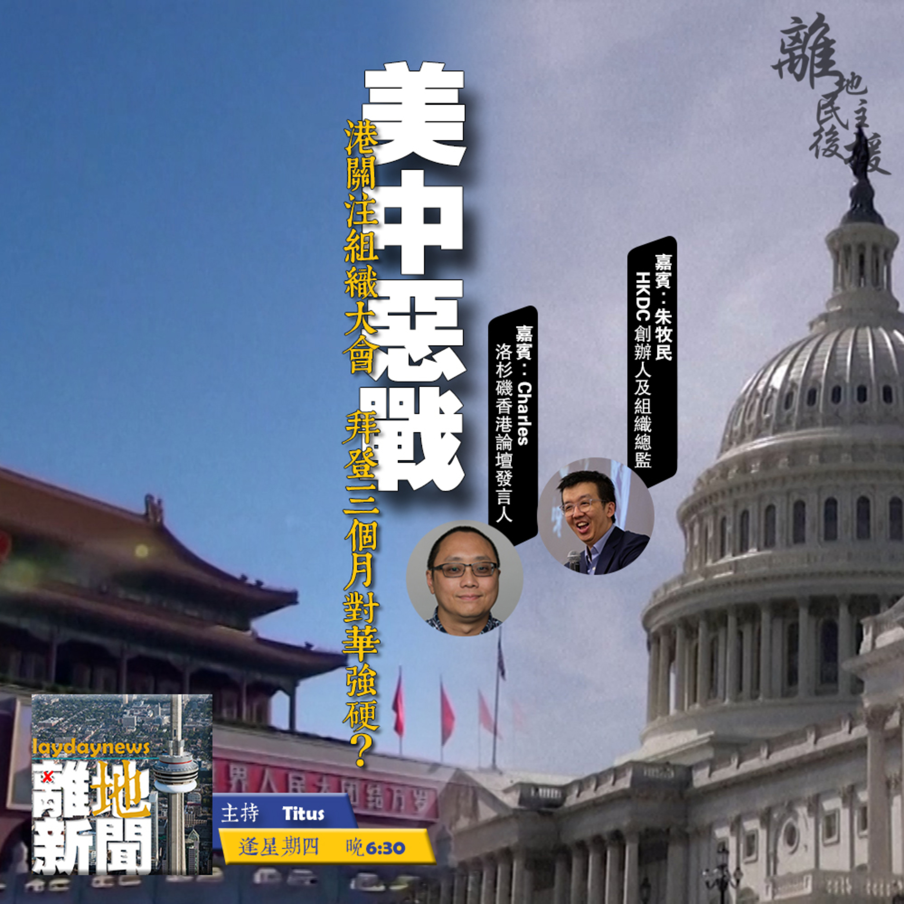 美中惡戰【離地新聞 2021.04.29】