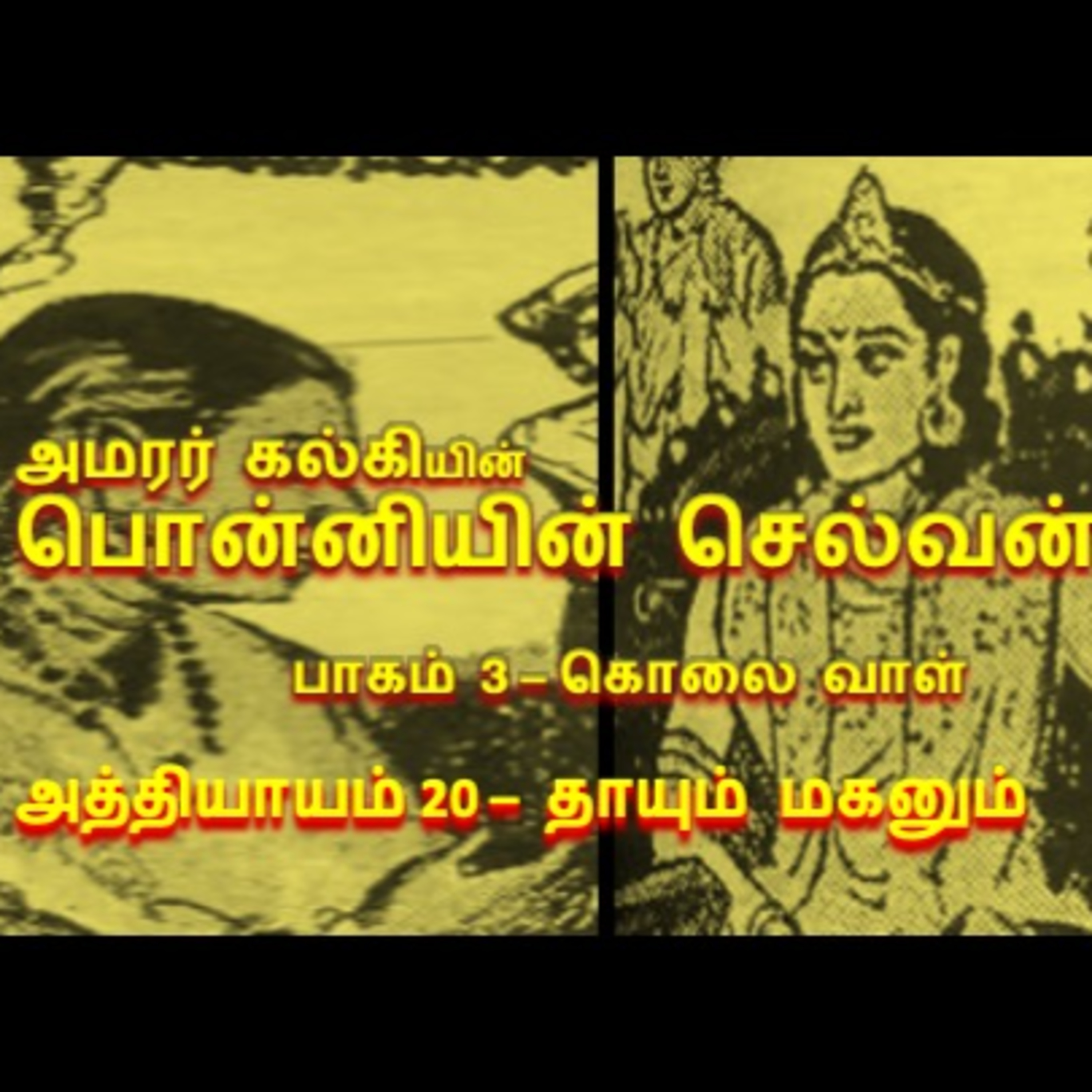 பாகம் 3 கொலை வாள் - அத்தியாயம் 20 - தாயும் மகனும்