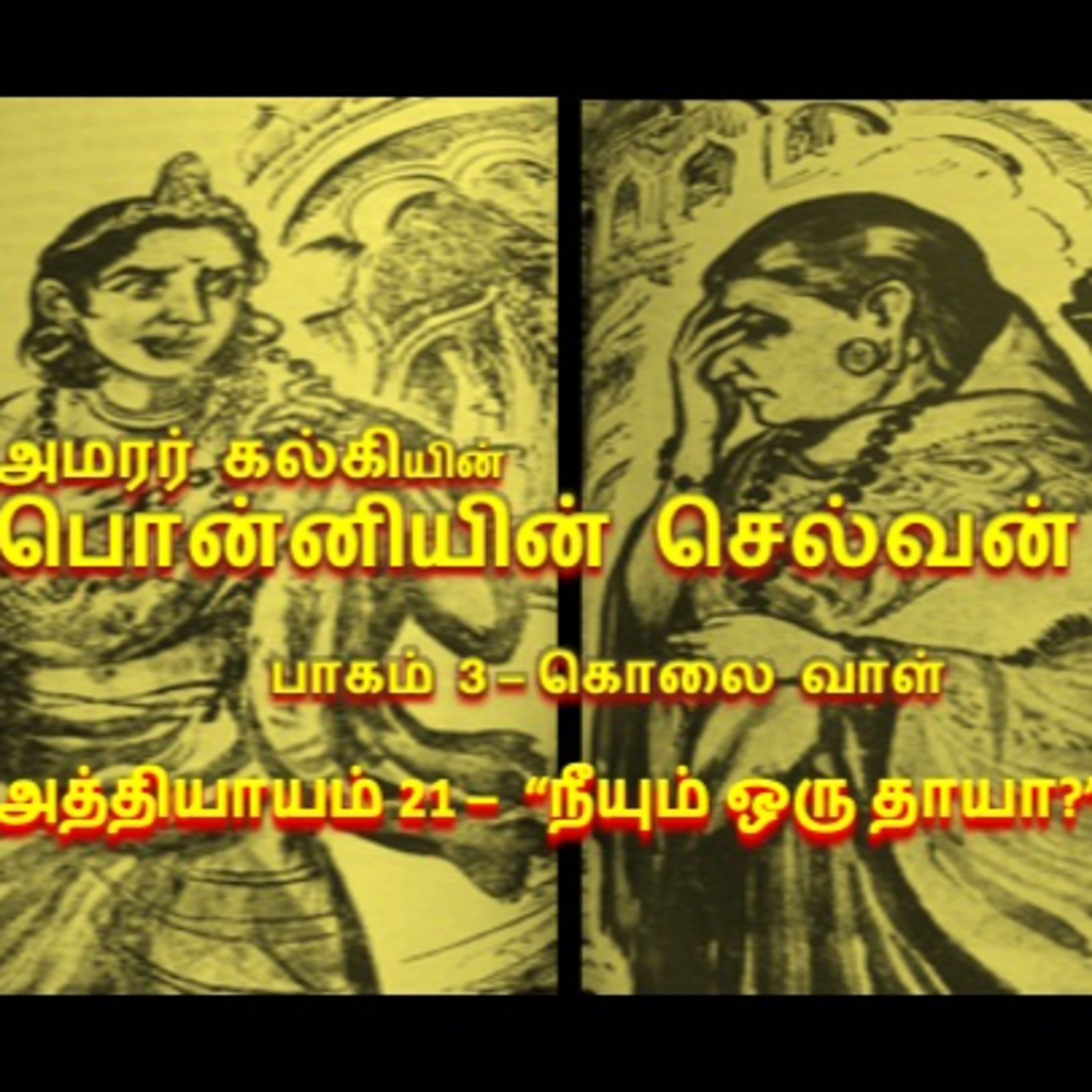 பாகம் 3 கொலை வாள் - அத்தியாயம் 21 "நீயும் ஒரு தாயா?"