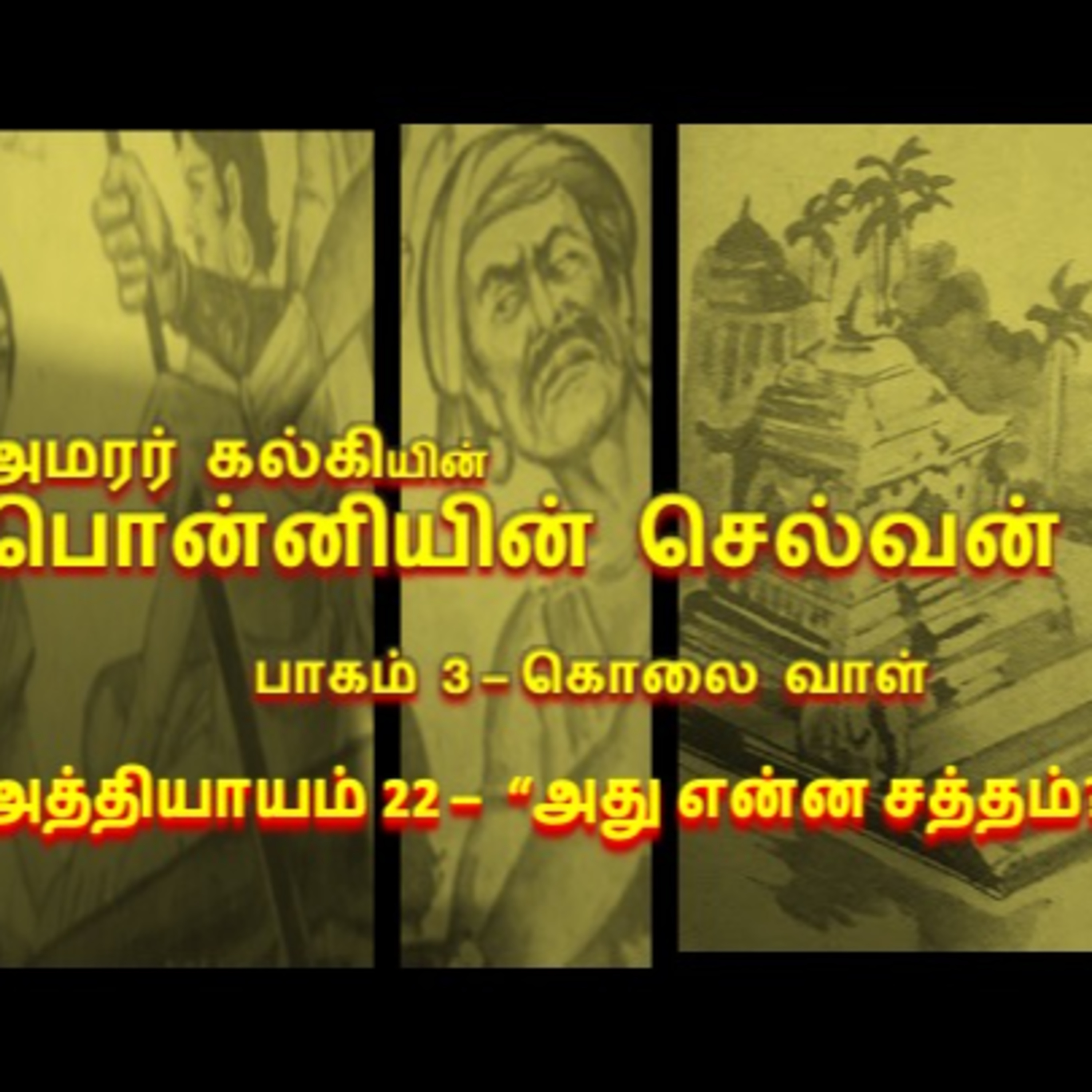 பாகம் 3 கொலை வாள் - அத்தியாயம் 22 "அது என்ன சத்தம்?"