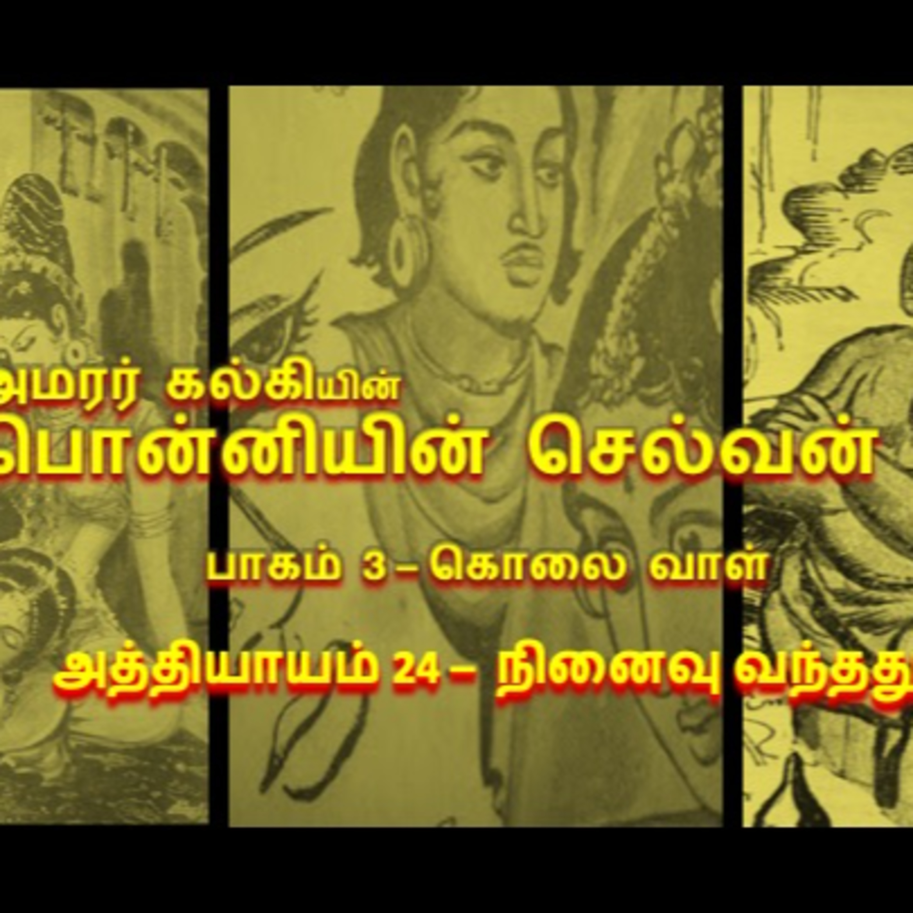 பாகம் 3 கொலை வாள் - அத்தியாயம் 24 நினைவு வந்தது