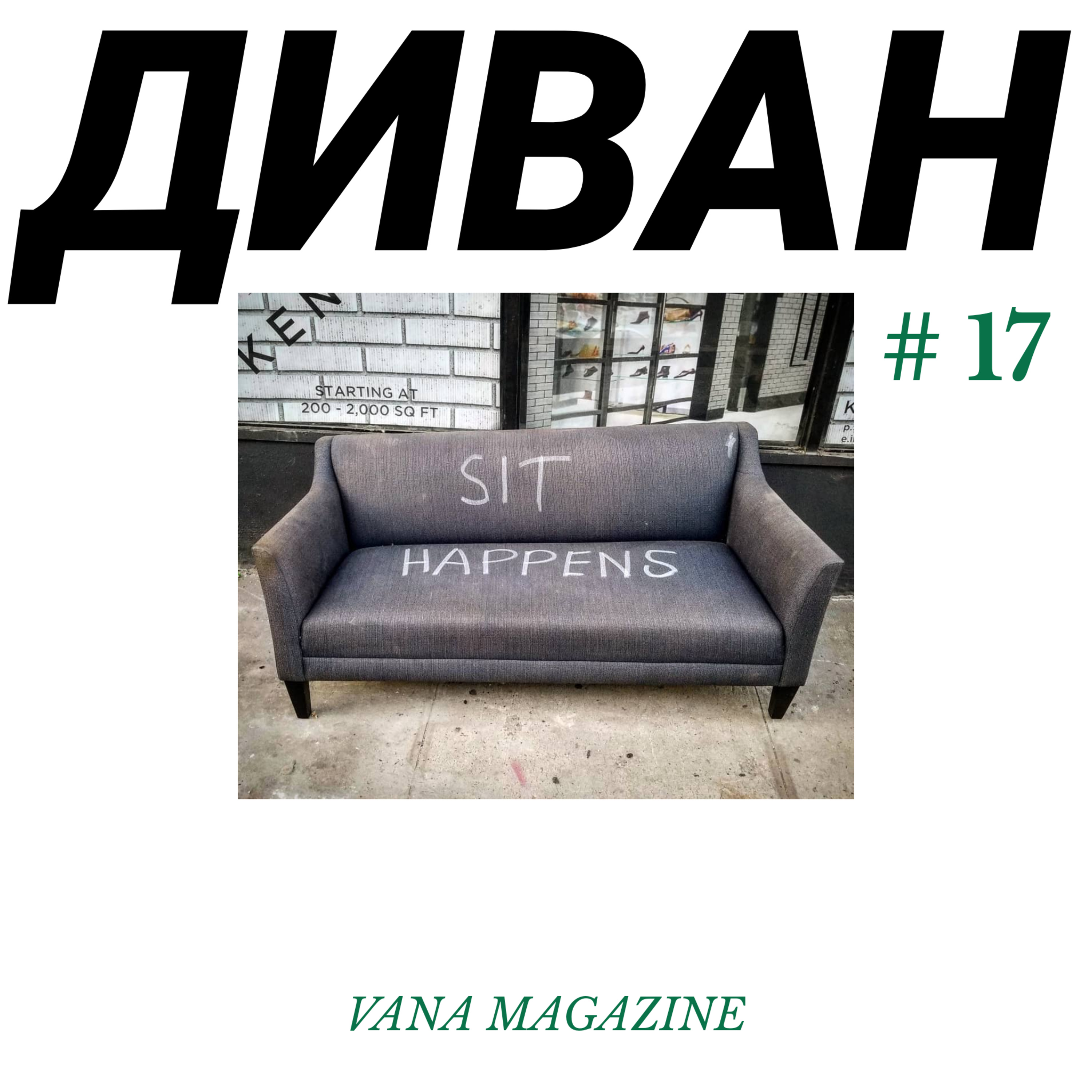 Диван #17. Джульетта Саркисян: критика, обиды, закрытая рыбная выставка, работа в искусстве  episode artwork