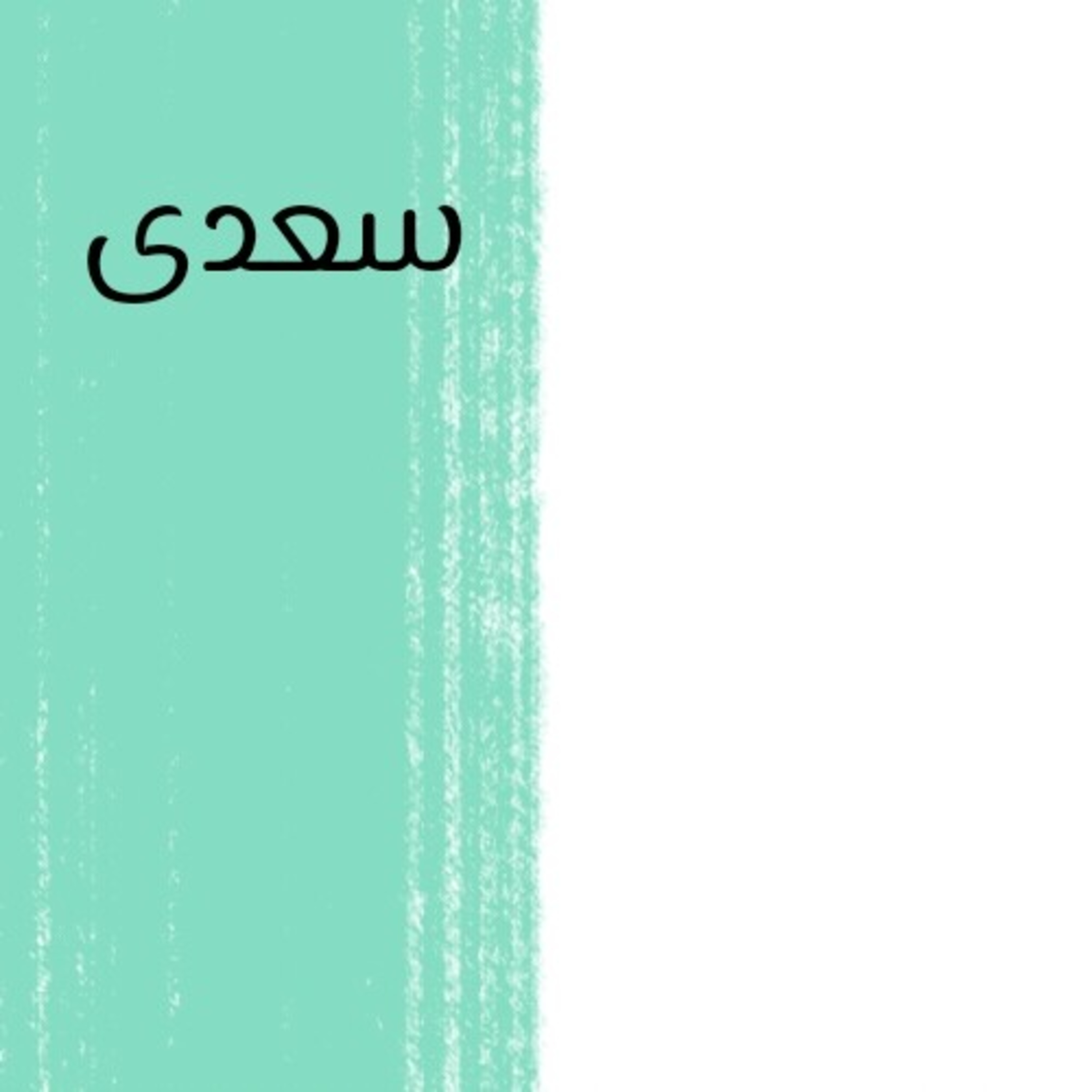 کاور سعدی