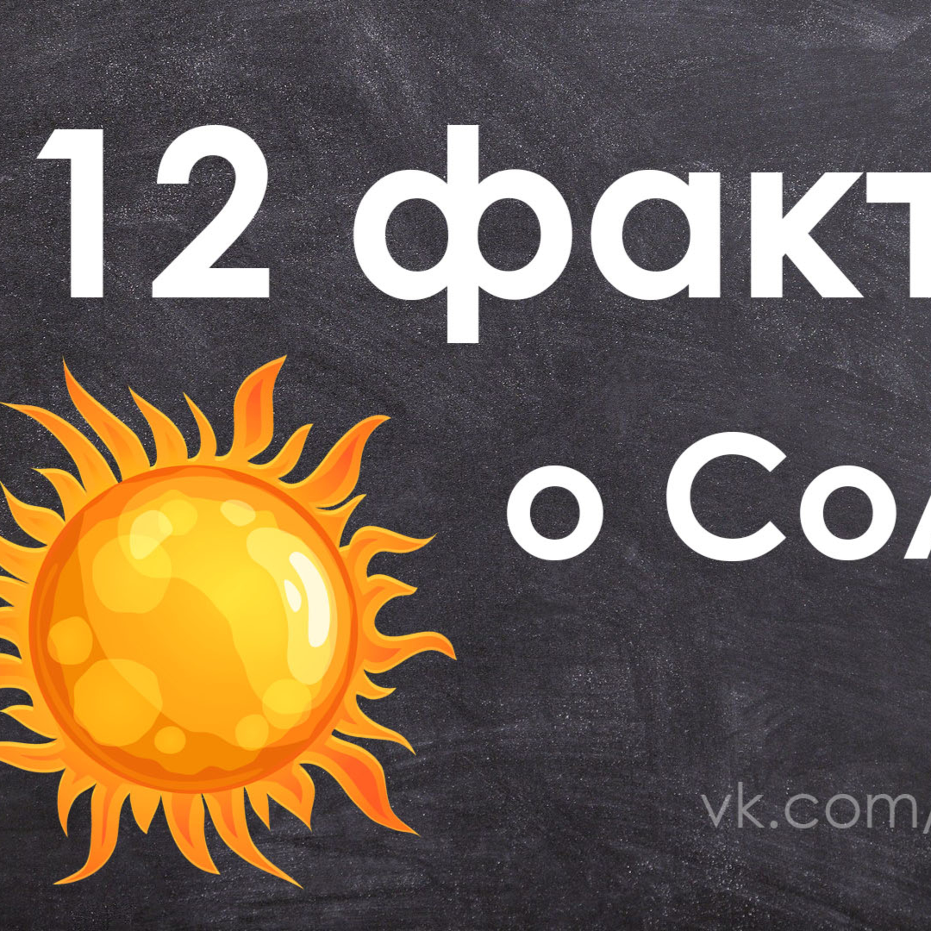 12 фактов о Солнце. Познавательное, для детей, интересное, подкаст episode artwork