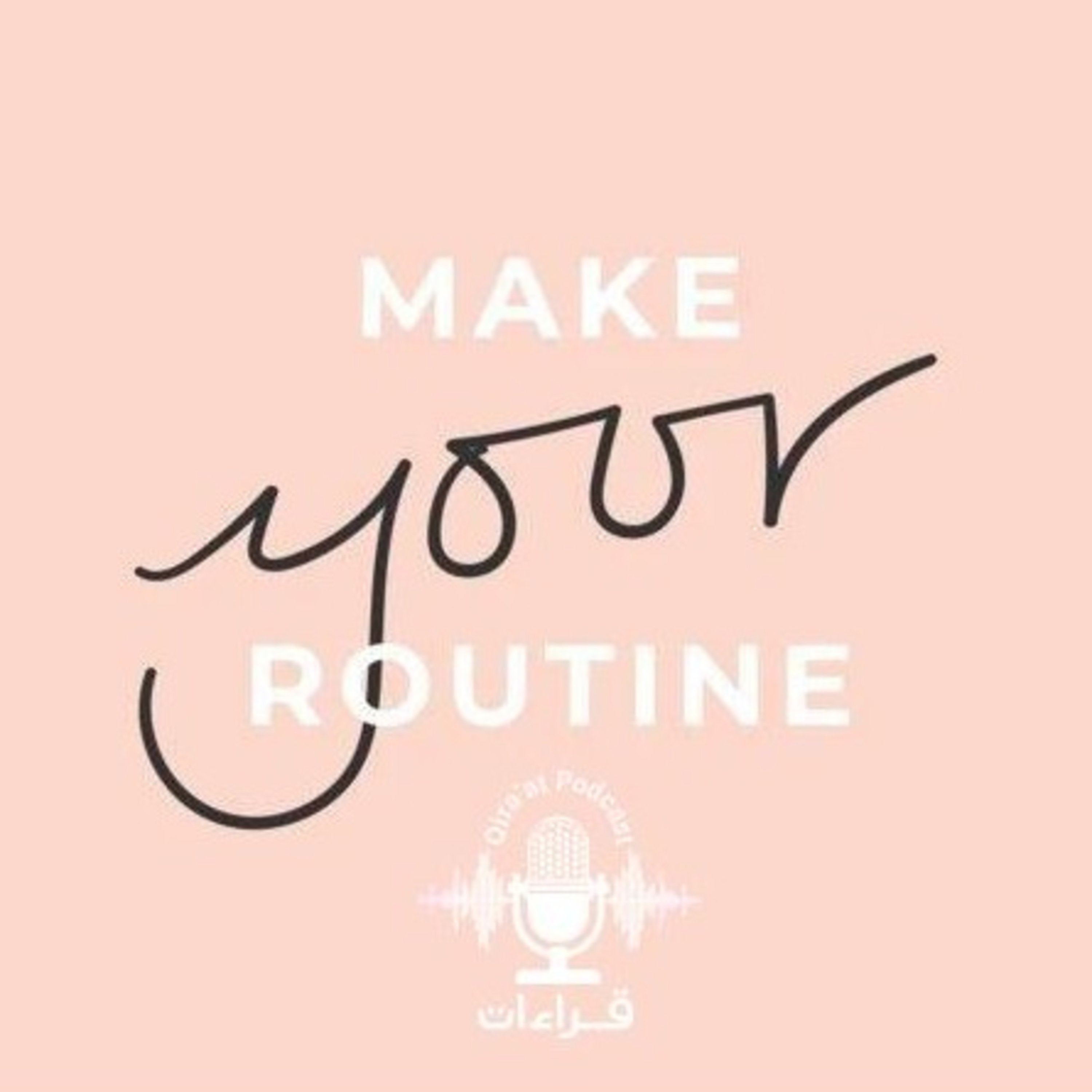 نعمة الروتين .. episode artwork