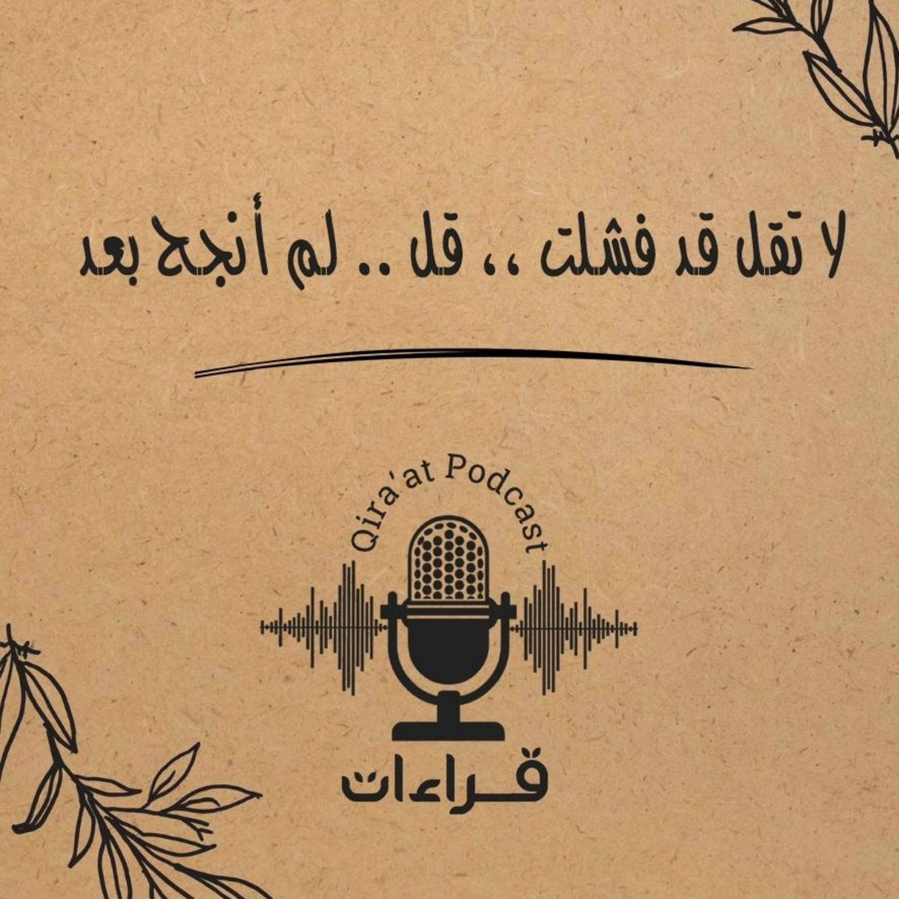 الإعاقة .. إعاقة الإرادة وليس إعاقة الجسد. episode artwork
