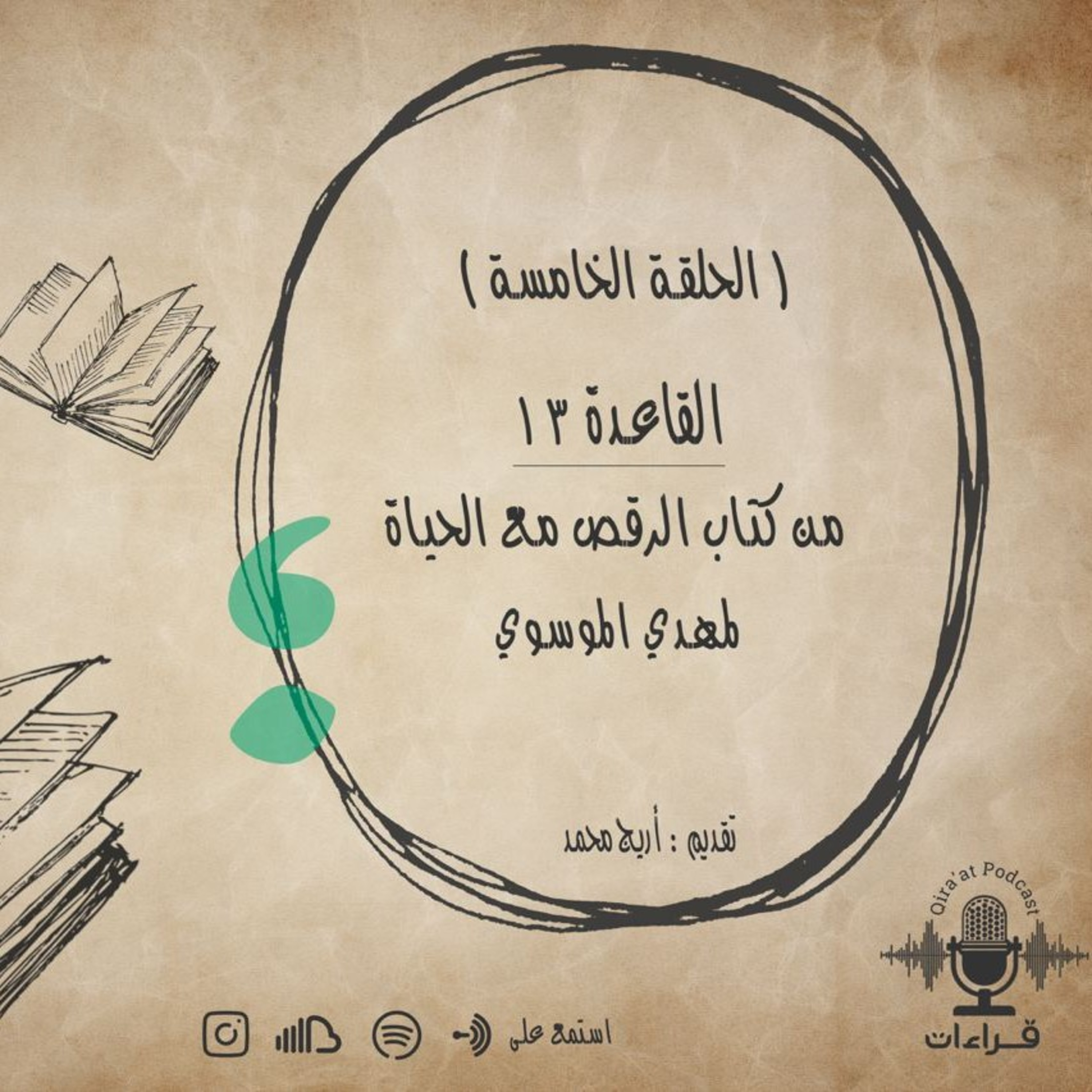  ( القاعدة 13 ) .. من كتاب ؛ الرقص مع الحياة . episode artwork