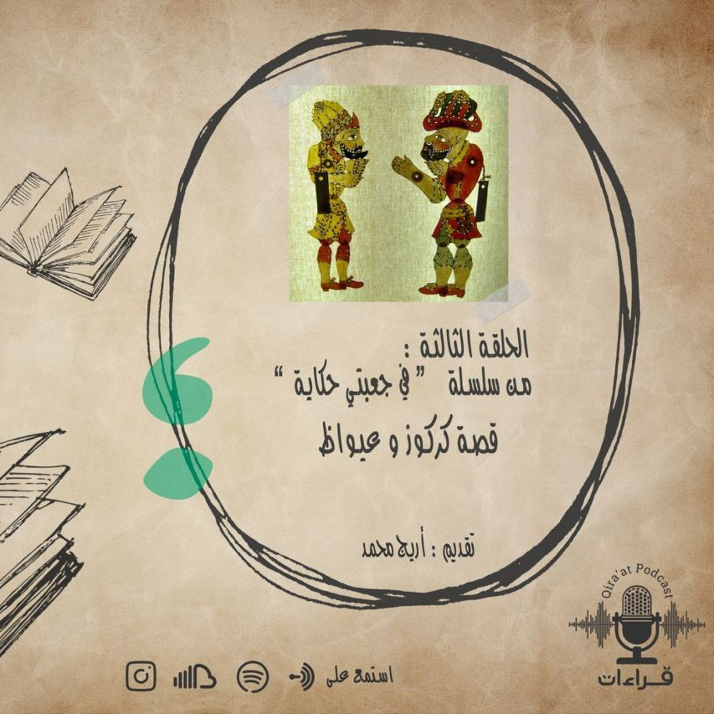 الحلقة الثالثة / ( كركوز وعيواظ). episode artwork