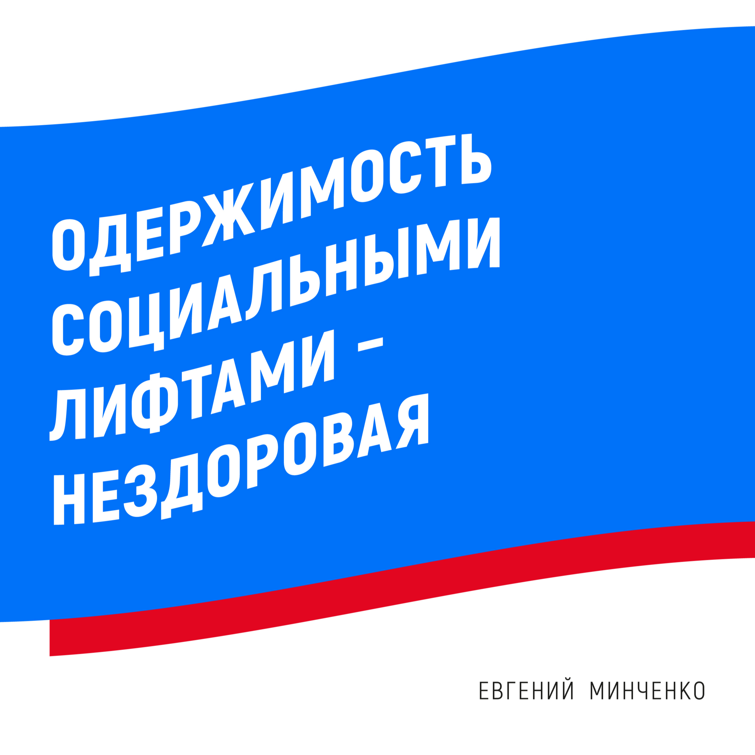 Евгений Минченко: «Одержимость социальными лифтами – нездоровая»
