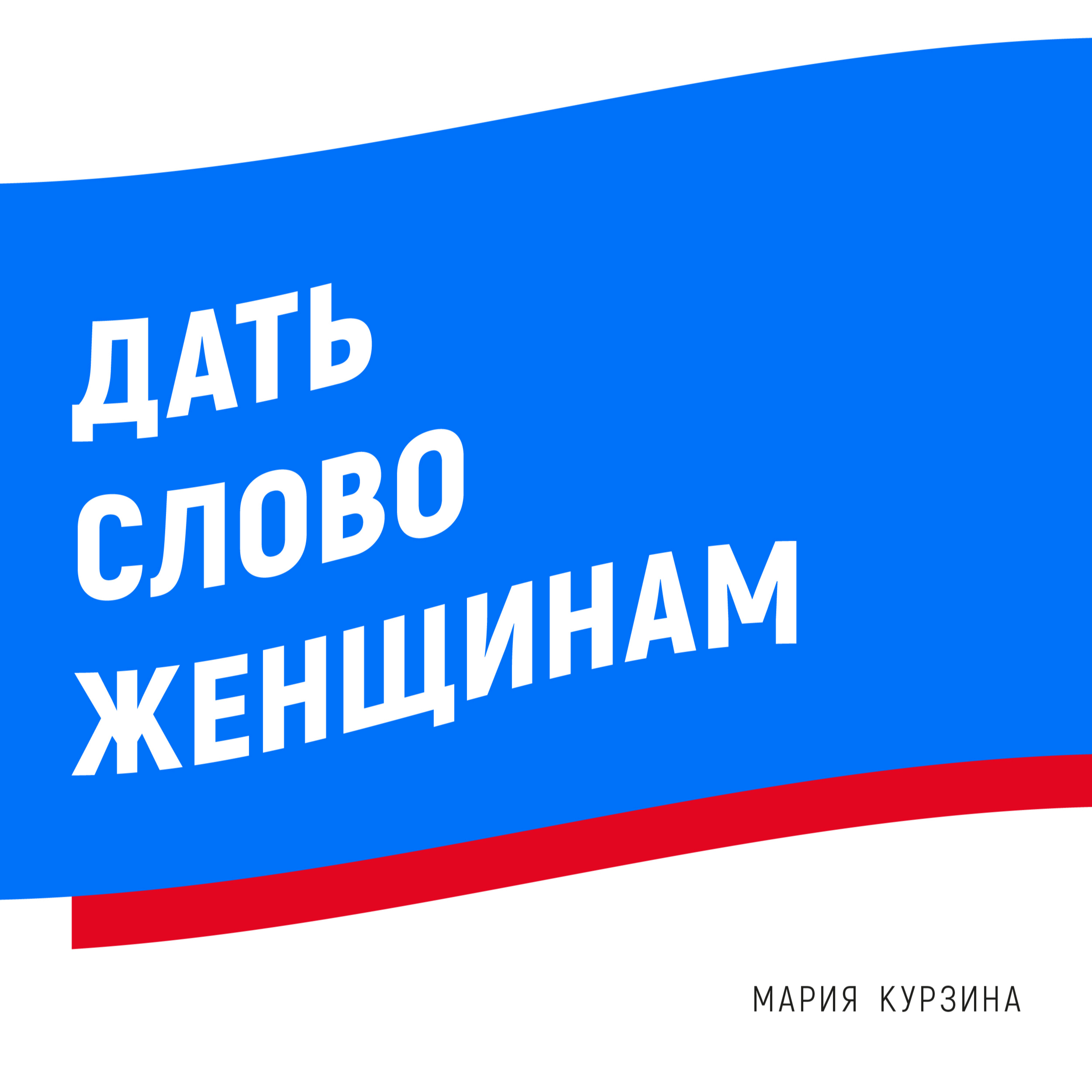 Мария Курзина: «Дать слово женщинам»