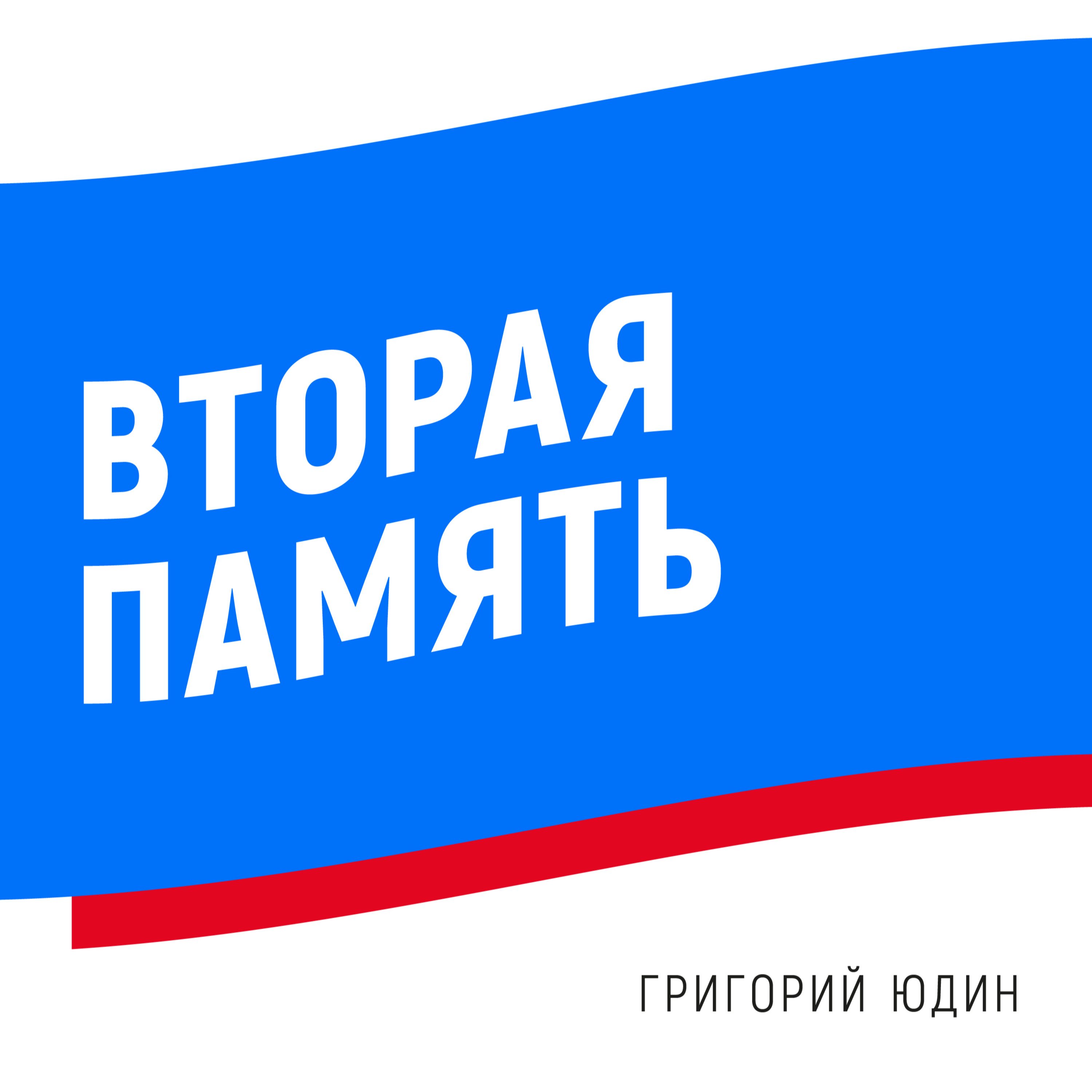 Григорий Юдин: «Вторая память»