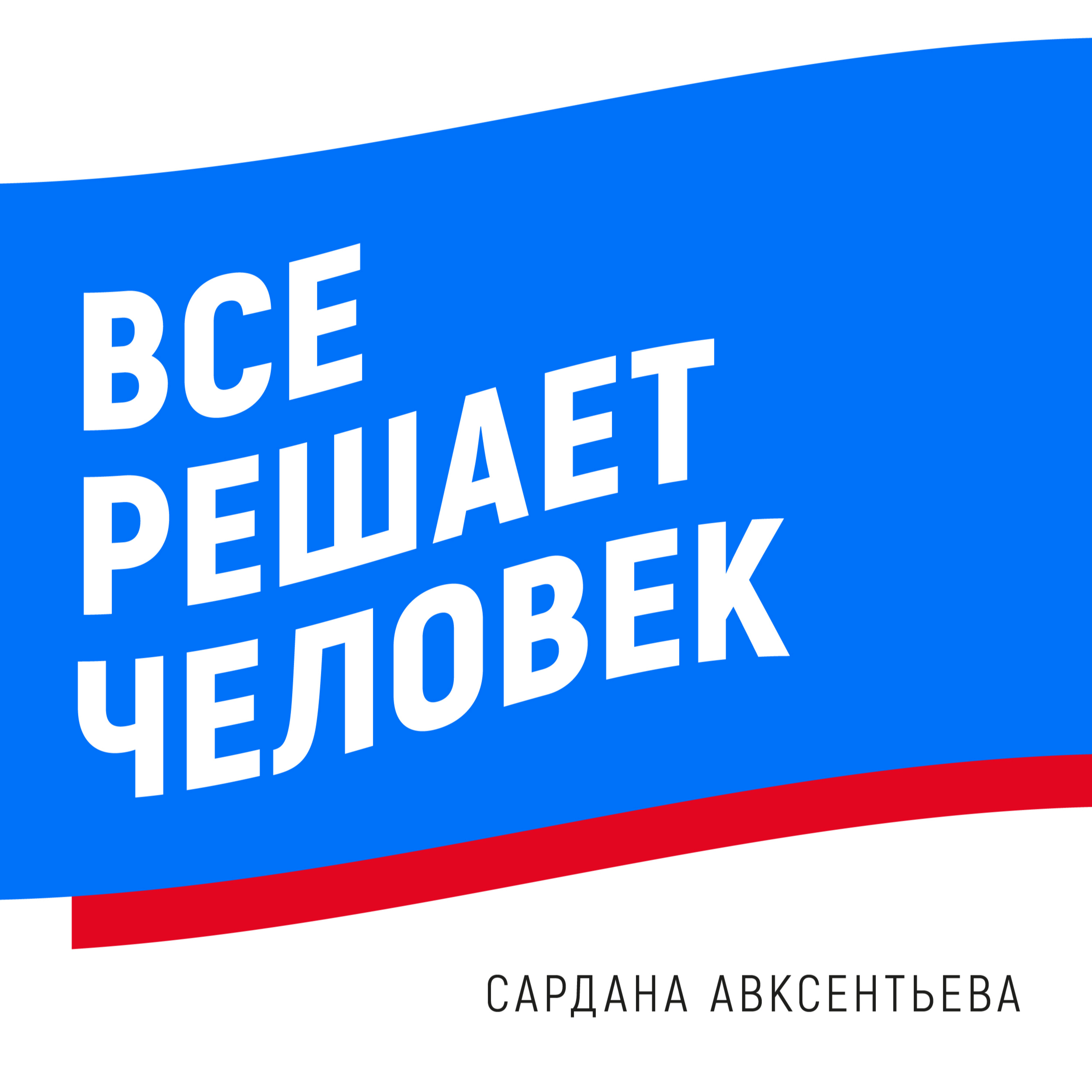 Сардана Авксентьевна: «Все решает человек»