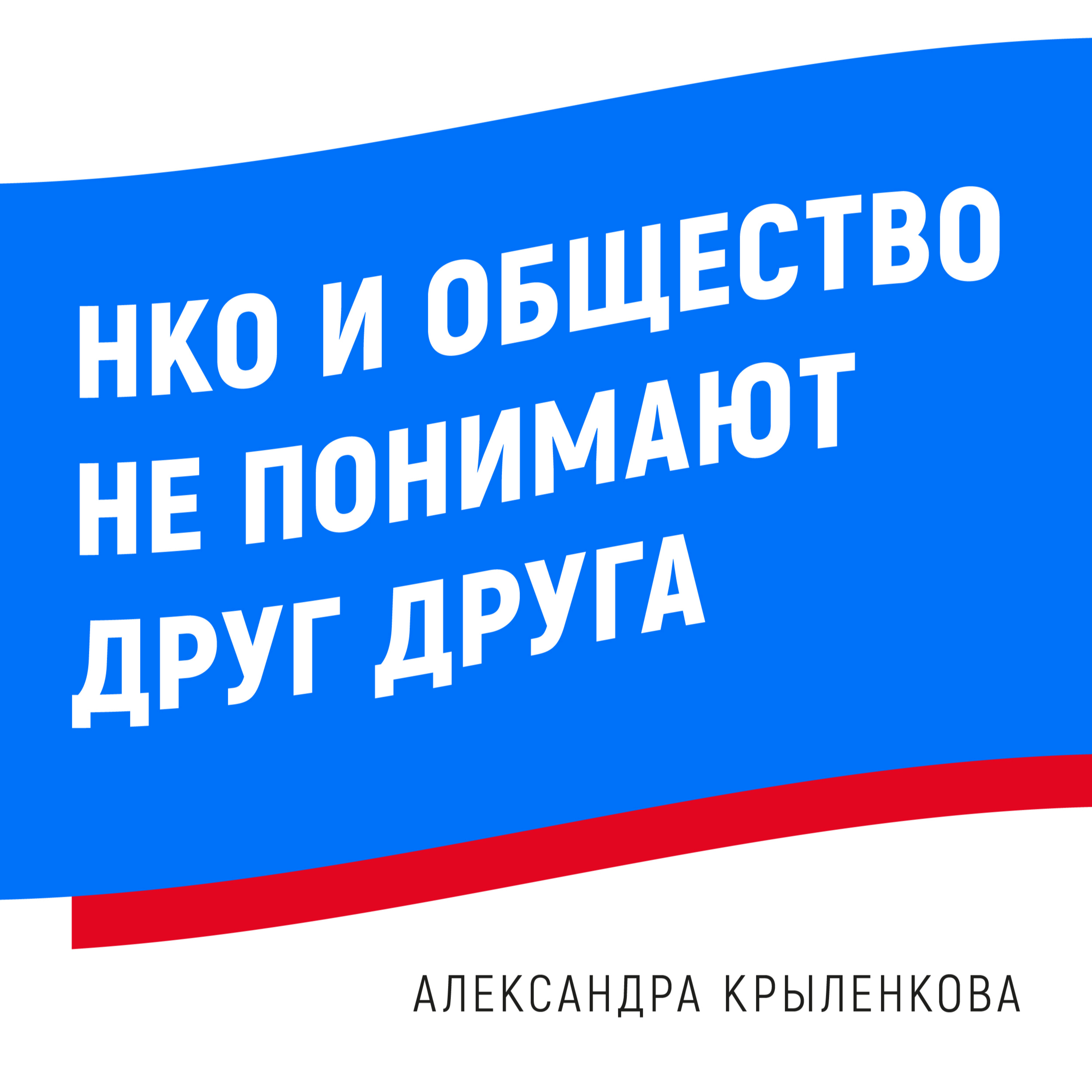 Александра Крыленкова: «НКО и общество понимают друг друга»