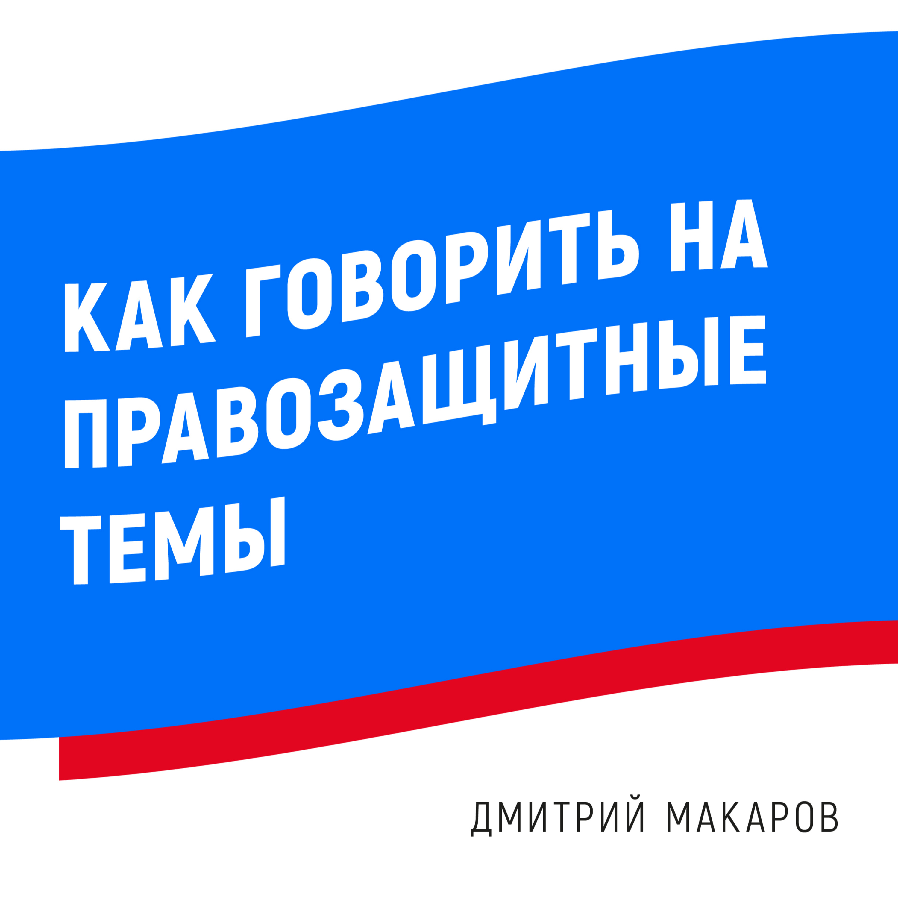 Дмитрий Макаров: «Как говорить на правозащитные темы с не-правозащитниками?»