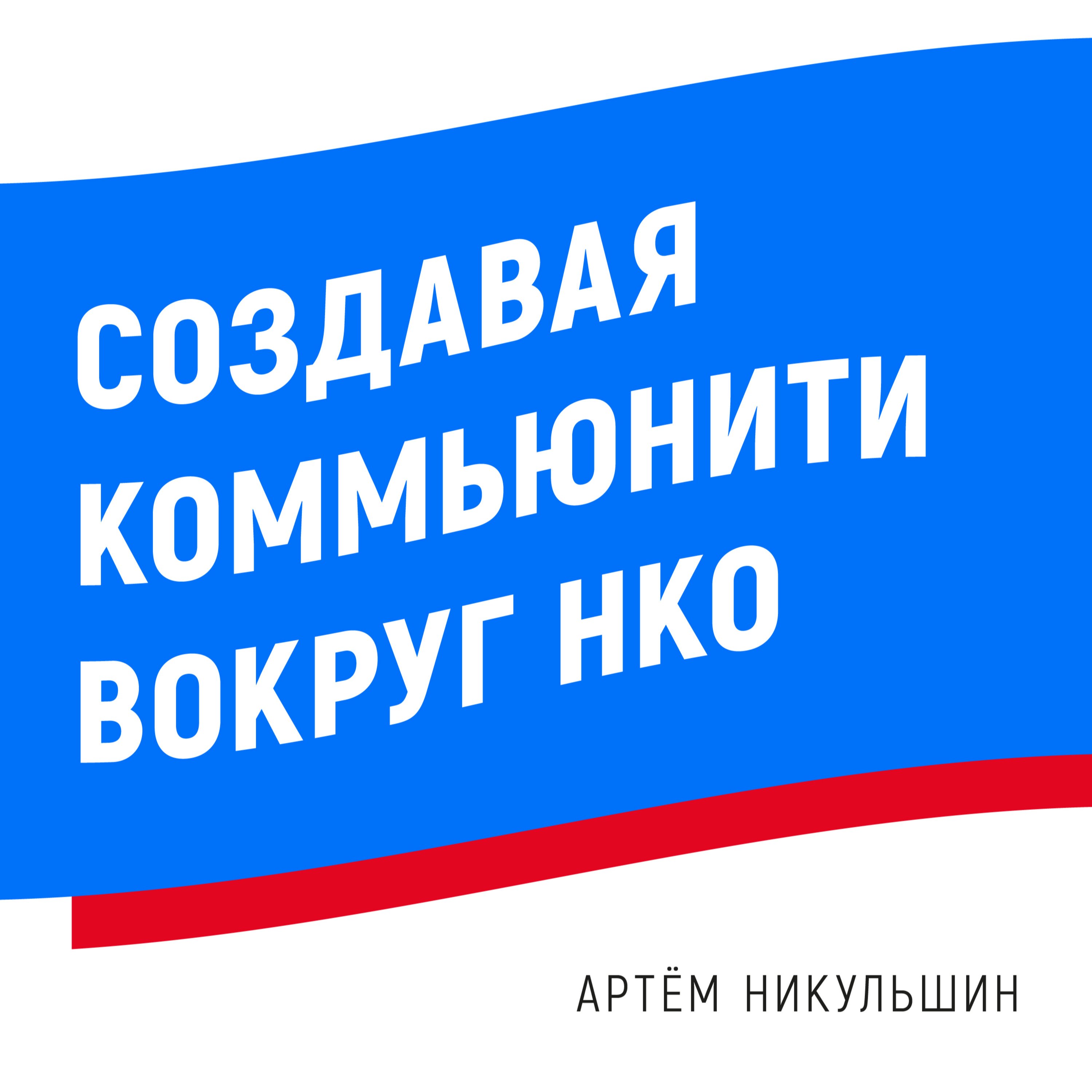 Артем Никульшин: «Создавая коммьюнити вокруг НКО»