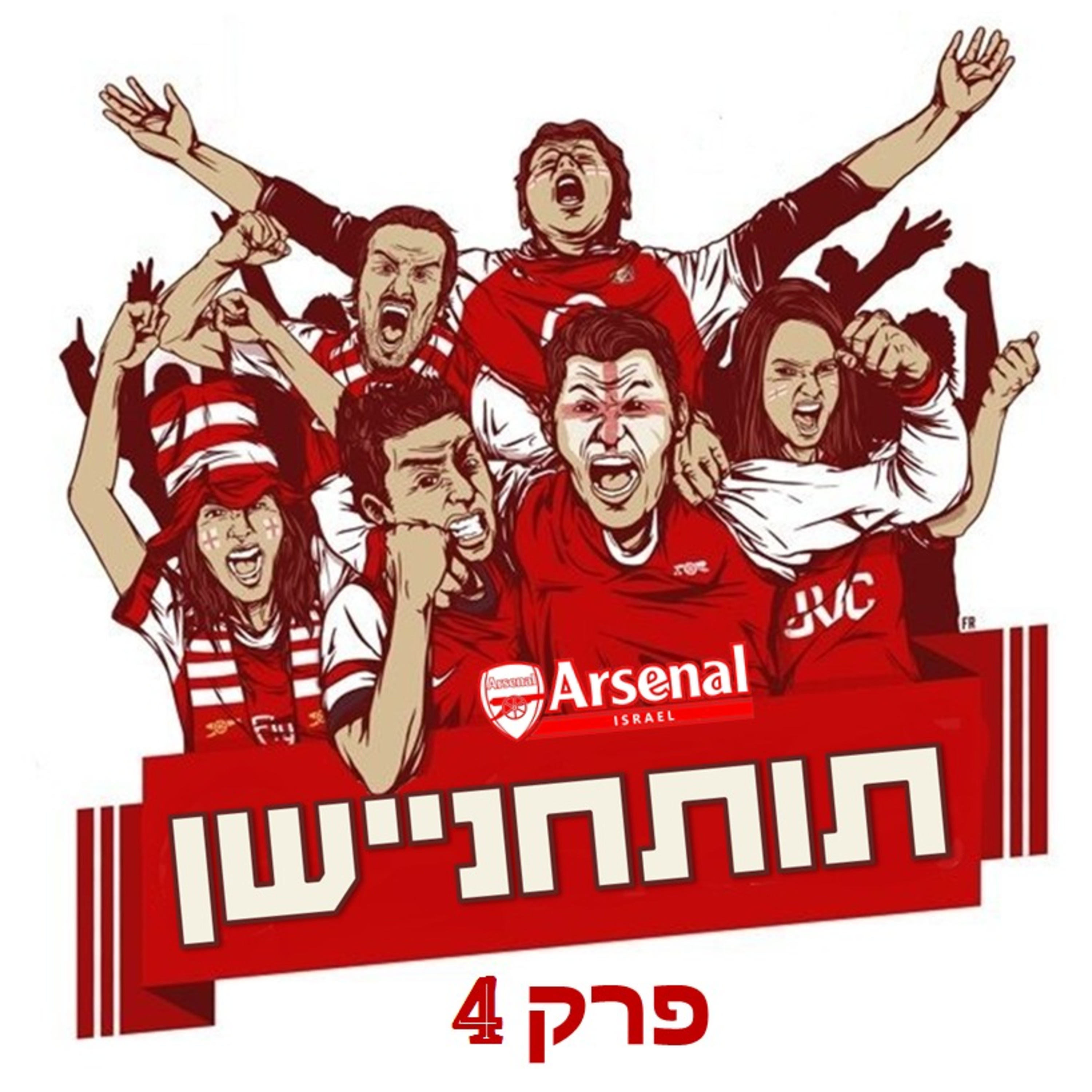 תותחניישן - פרק 4