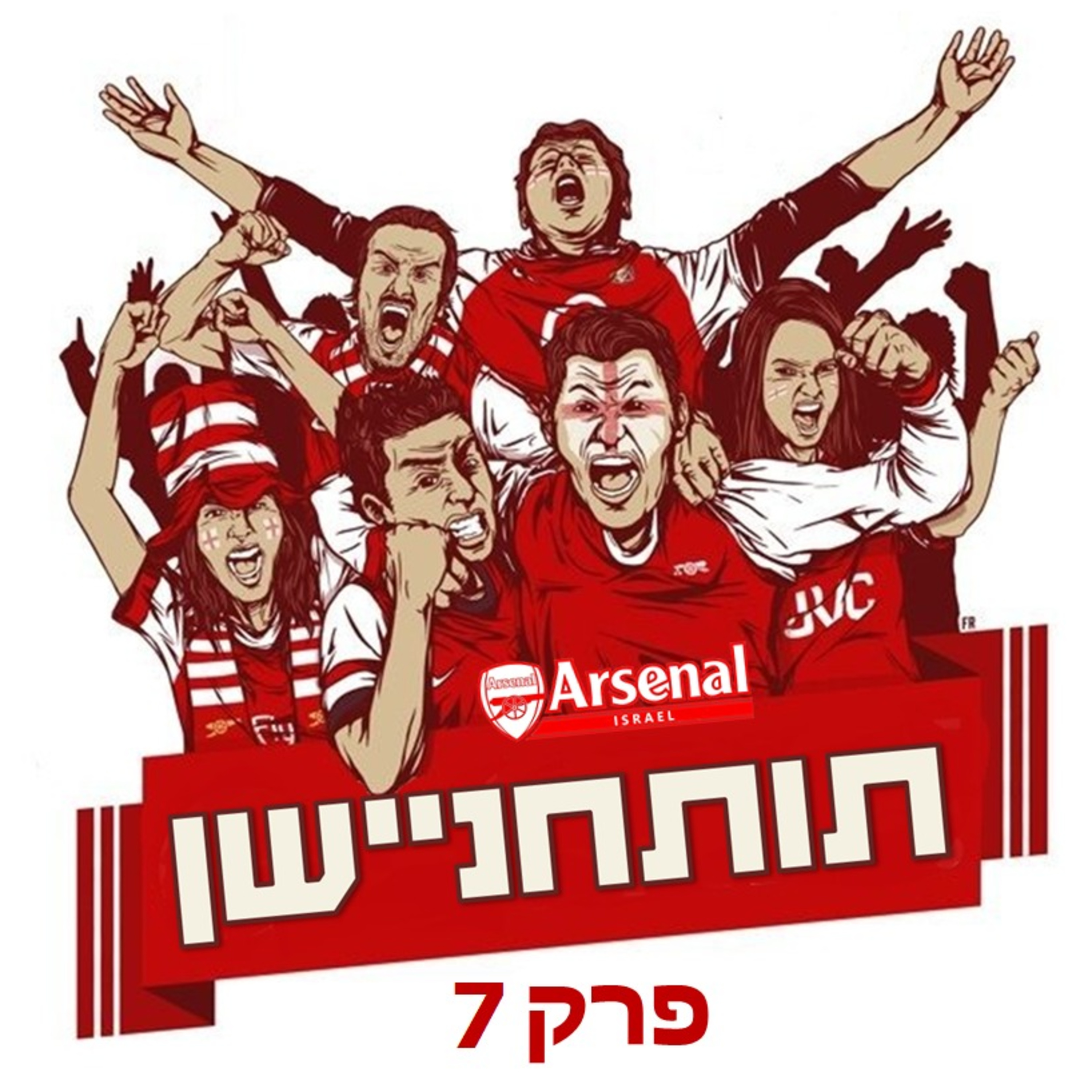 תותחניישן - פרק 7