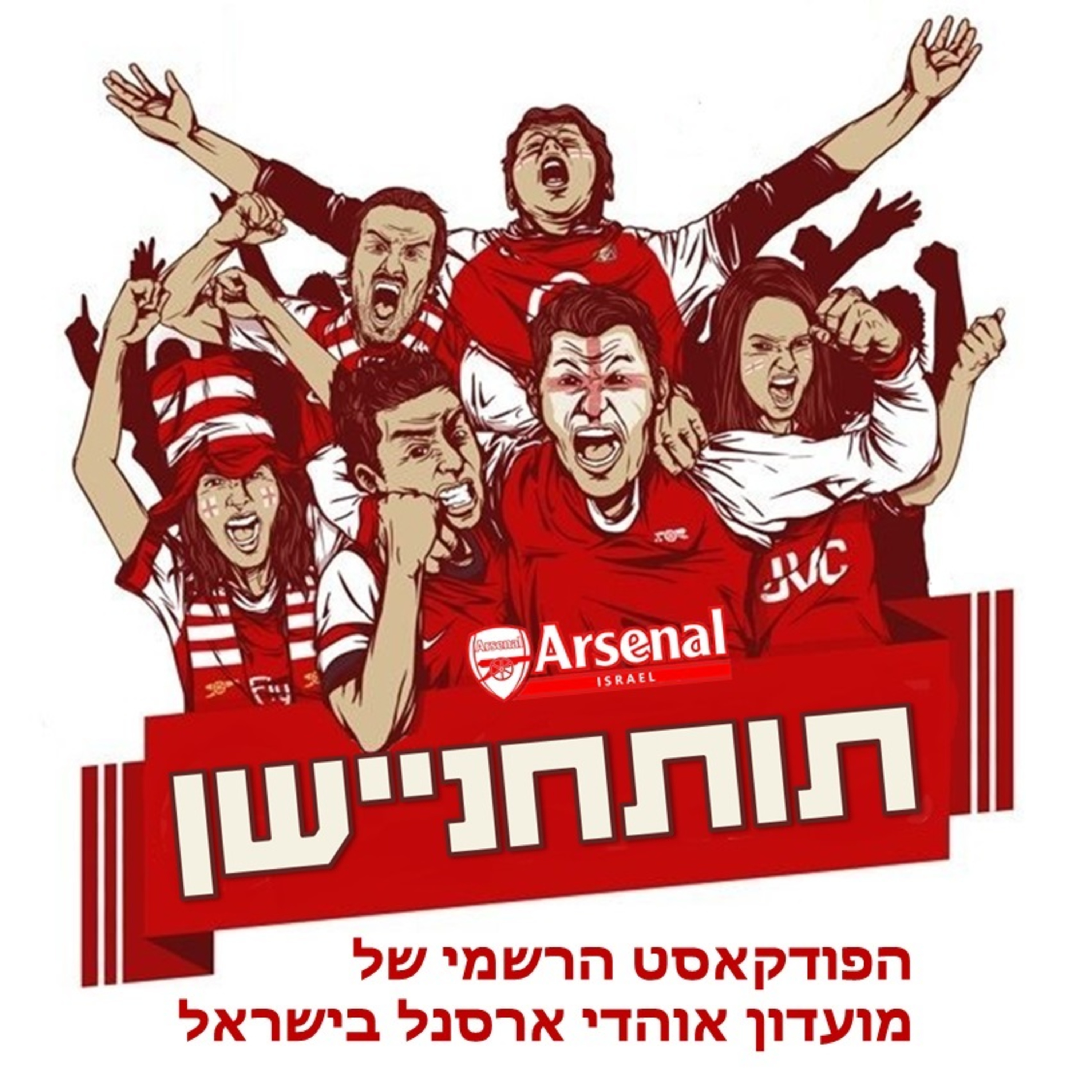 פרק 22 - חוגגים עליה לשמינית גמר הליגה האירופית