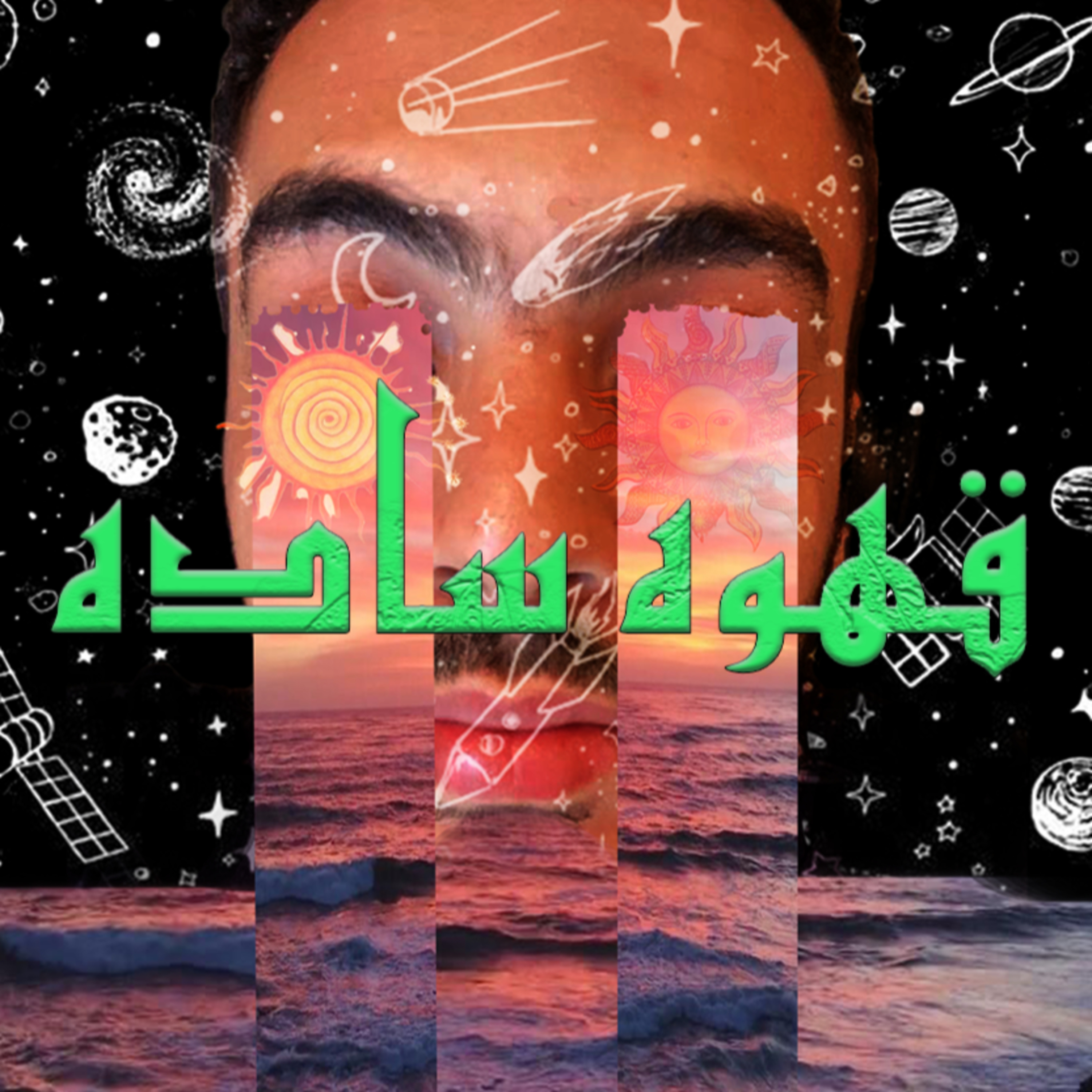 قهوه مظبوط