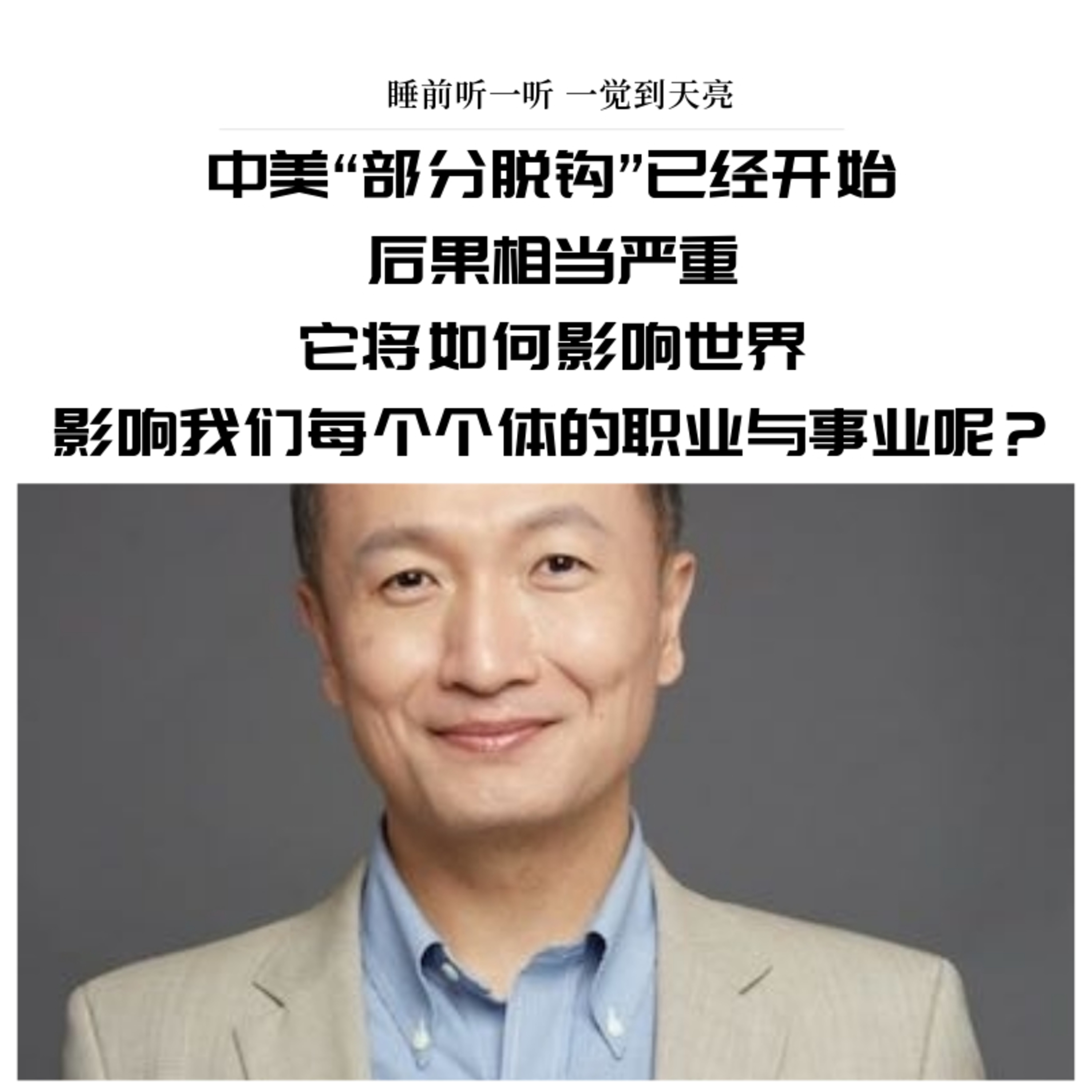 cover of episode 中美“部分脱钩”已经开始，后果相当严重，它将如何影响世界，影响我们每个个体的职业与事业呢？【睡前听一听，一觉到天亮】