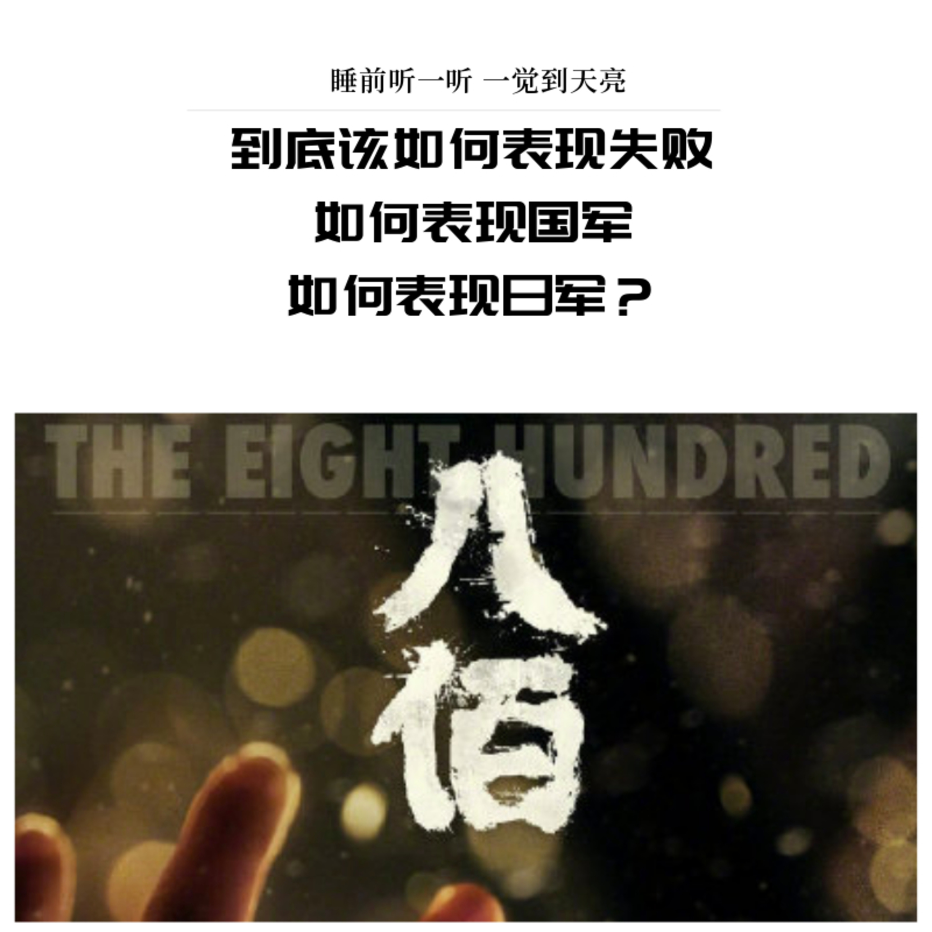 cover of episode 到底该如何表现失败，如何表现国军，如何表现日军，一直是抗战剧的灵魂三问。这次热播的《八佰》又拿出了怎样一份答卷呢？【睡前听一听，一觉到天亮】