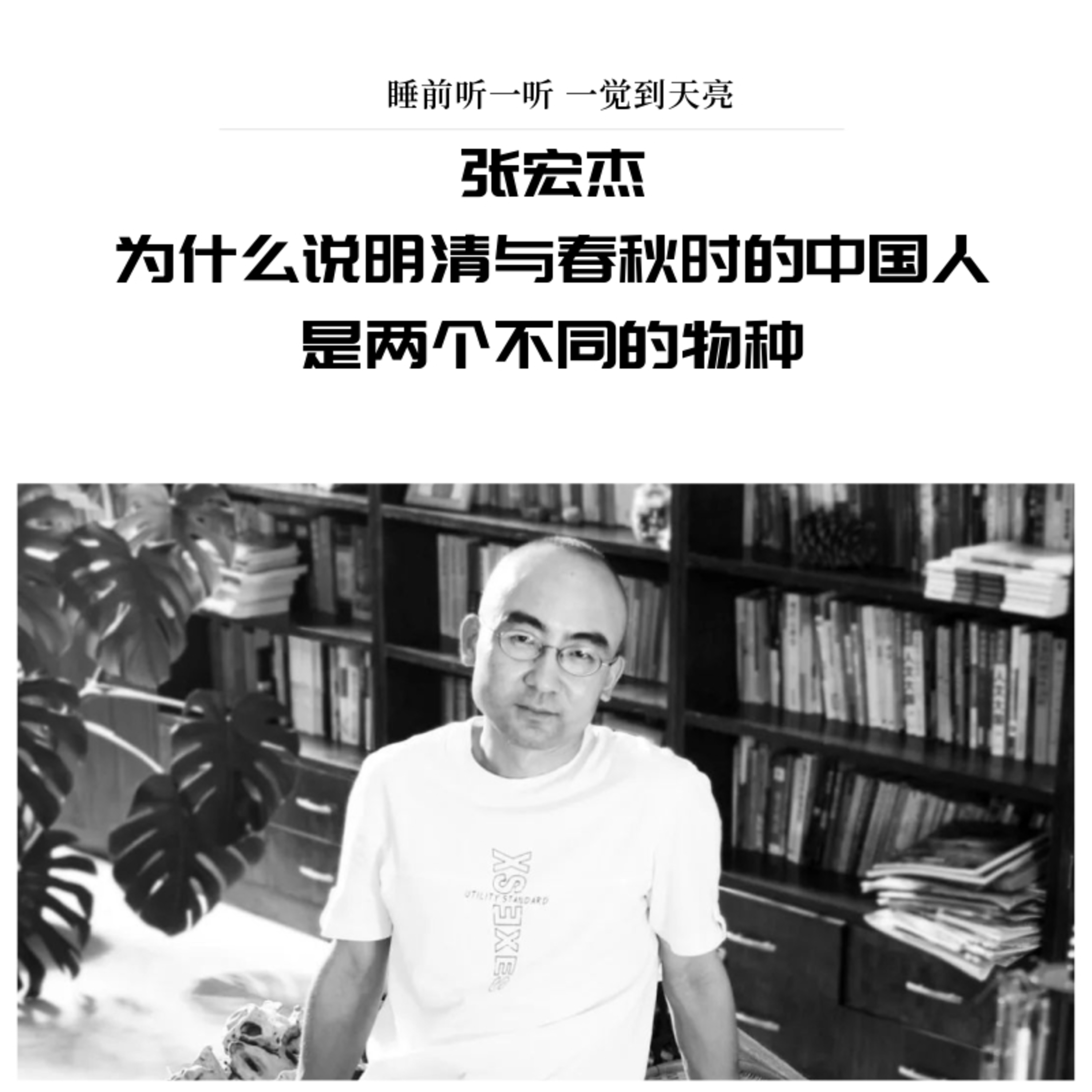 cover of episode 张宏杰：为什么说明清与春秋时的中国人是两个不同的物种