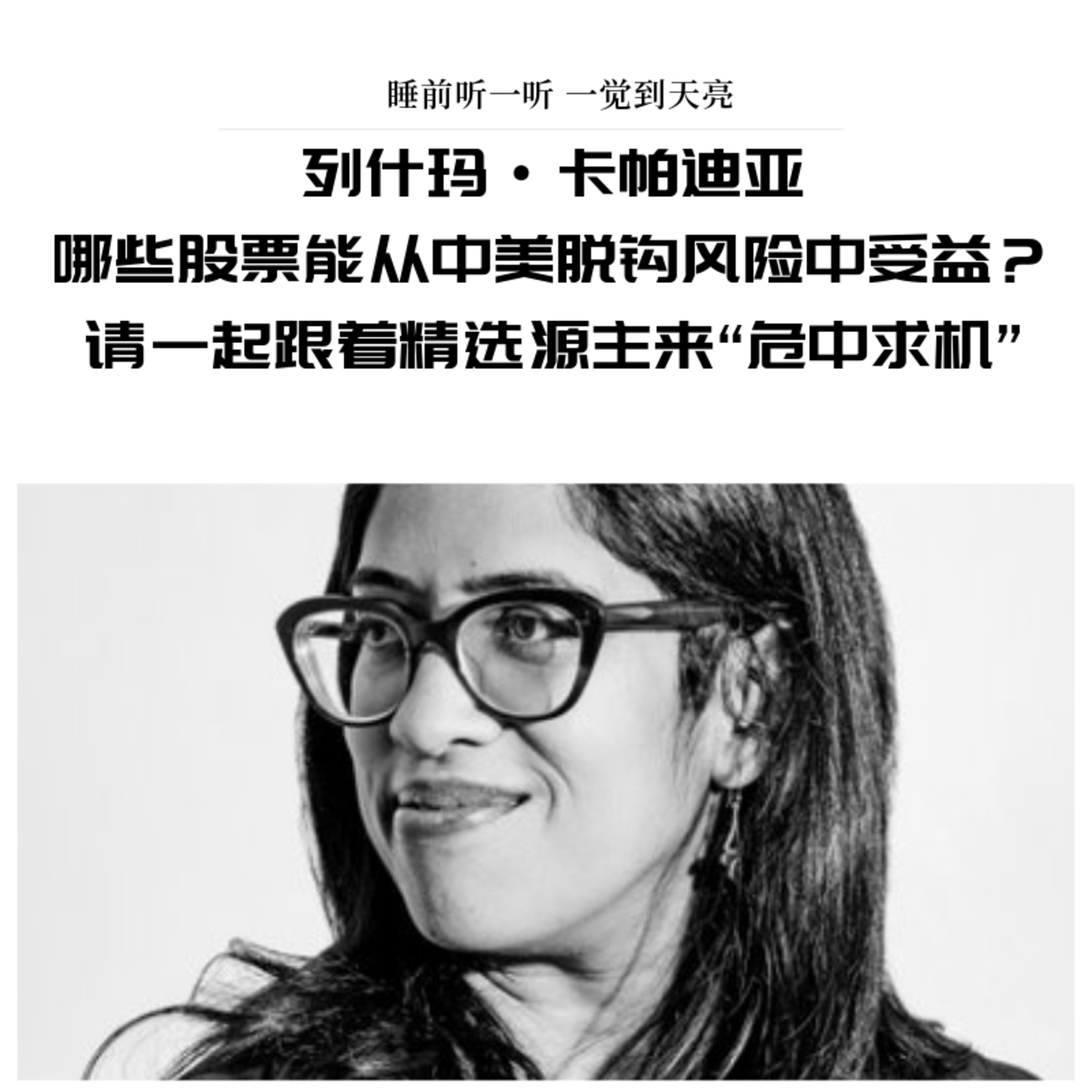 cover of episode 【列什玛·卡帕迪亚】哪些股票能从中美脱钩风险中受益？请一起跟着精选源主来“危中求机”