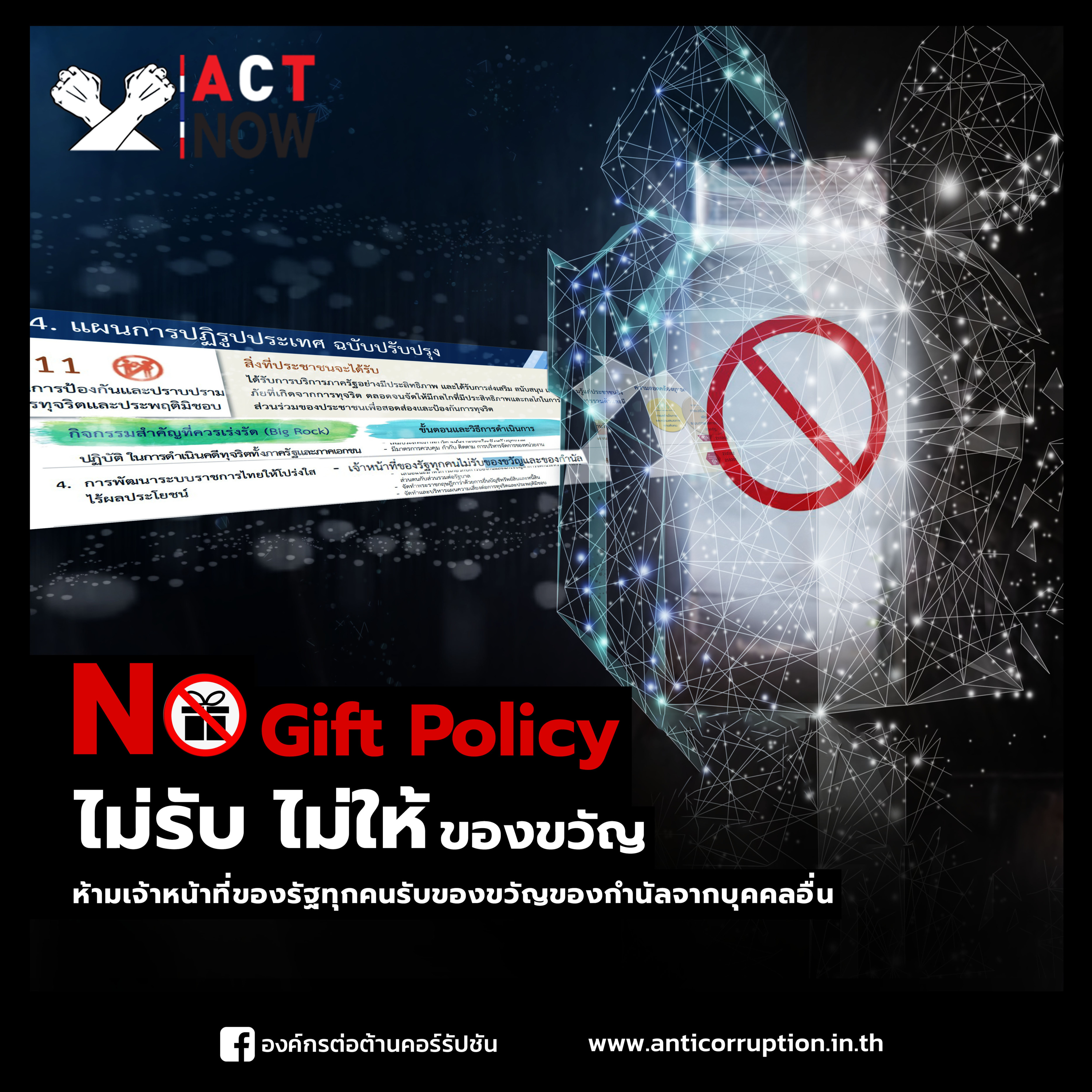 ACT Now EP. 8 “No Gift Policy”