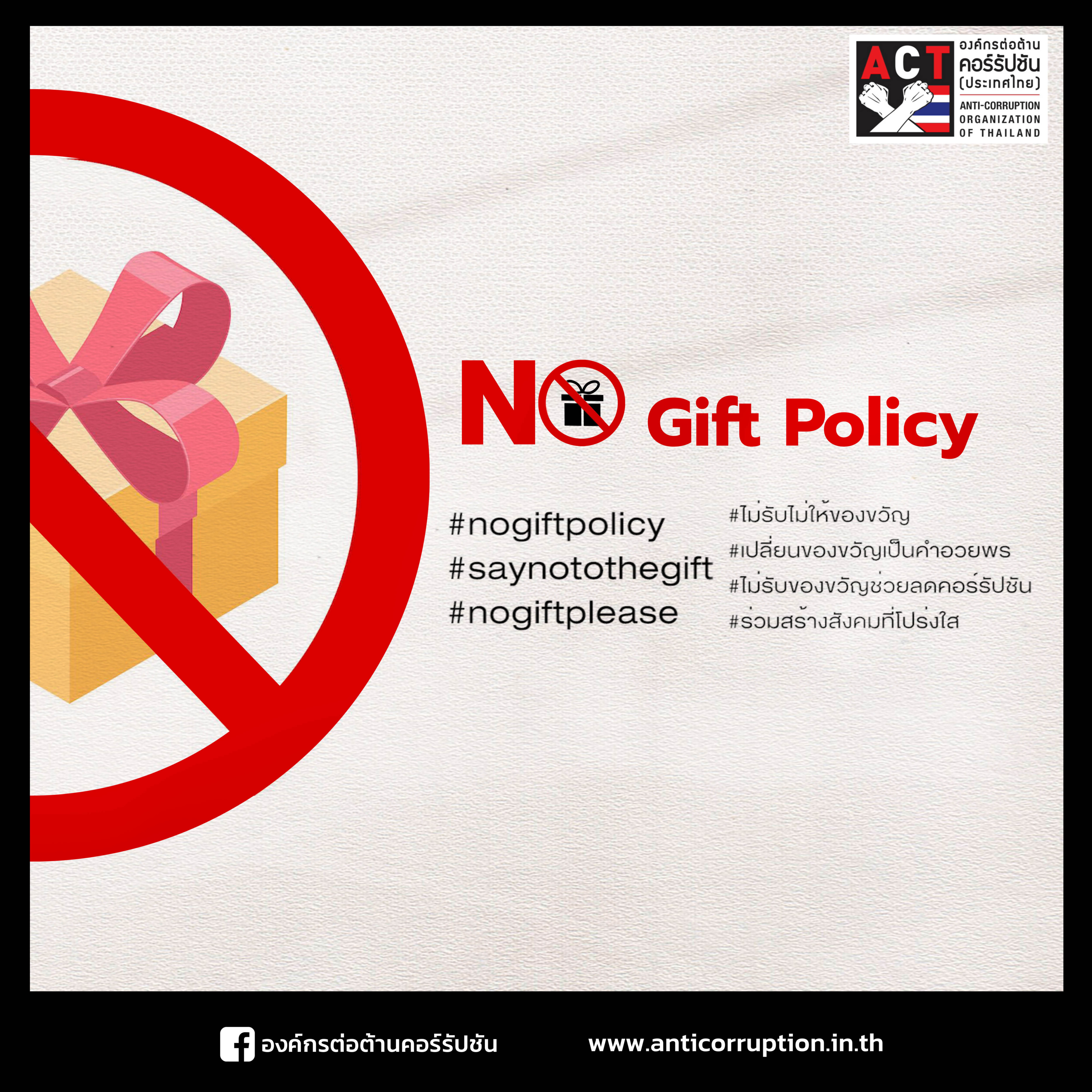 ACT Now EP.8.1 - No gift Policy ร่วมสร้างสังคมที่โปร่งใส