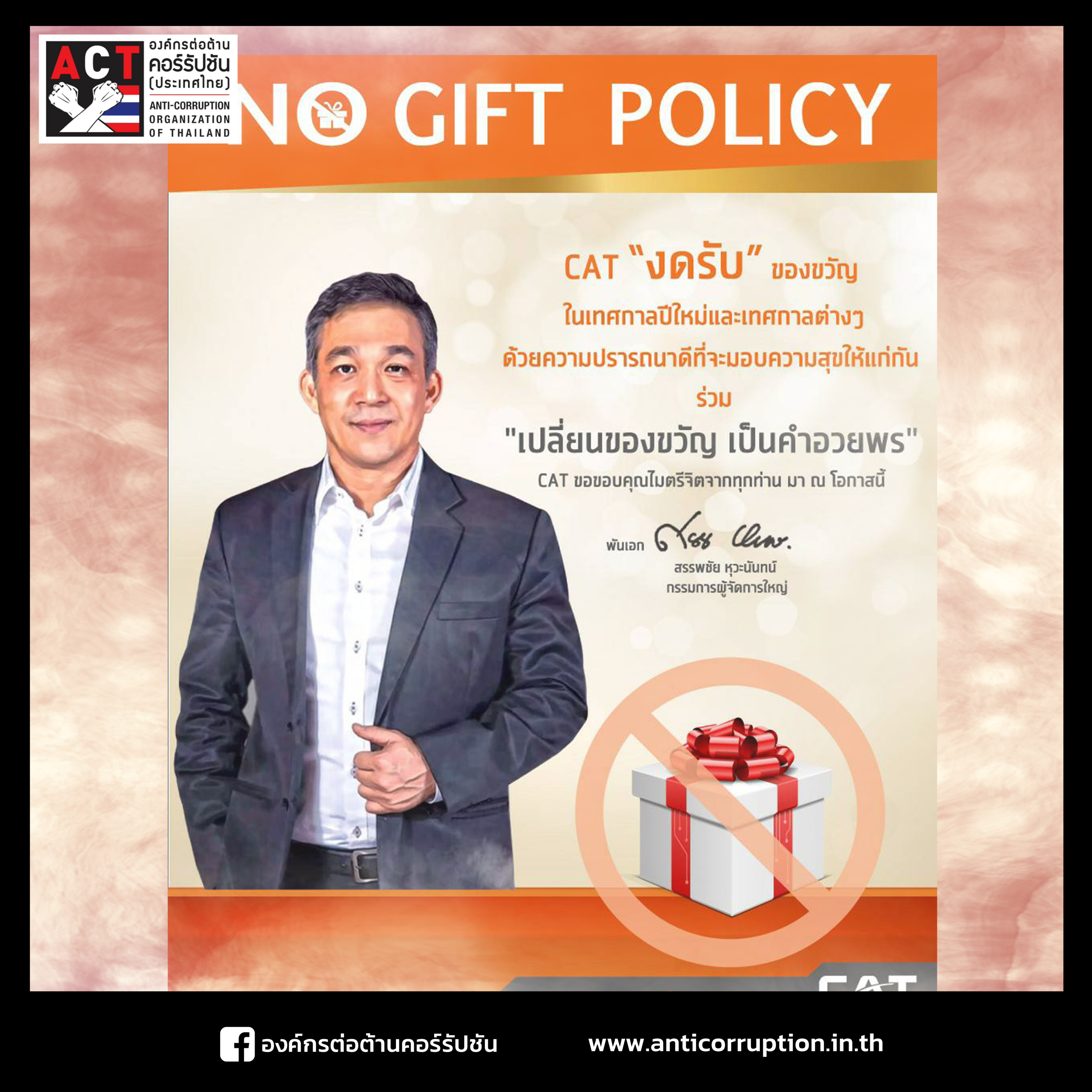 ACT Now EP.9 - บรรทัดฐานใหม่ กสท. No Gift Policy