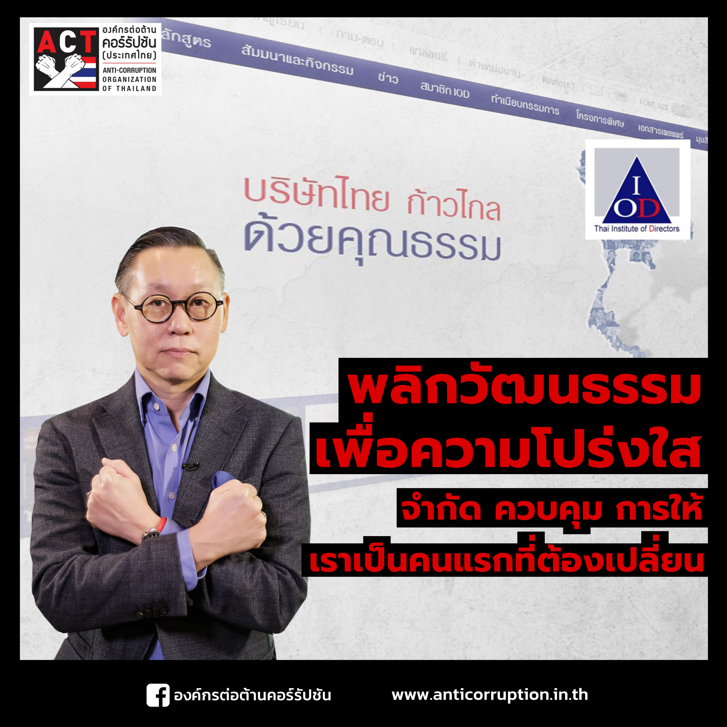 ACT Now EP.9.1 - No Gift Policy IOD - เราเป็นคนแรกที่ต้องเปลี่ยน