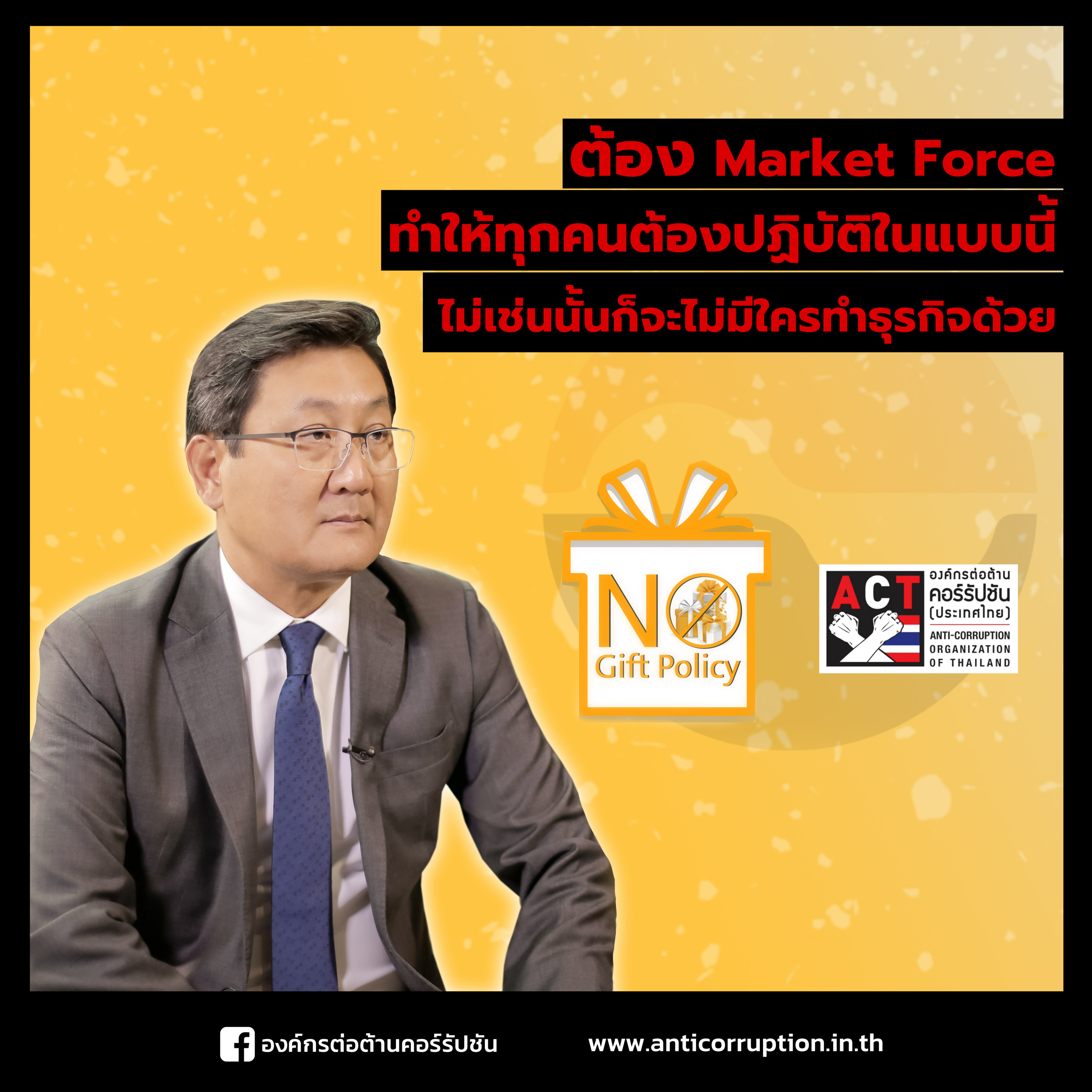 ACT Now EP.9.2 – No Gift Policy ตลาดหลักทรัพย์ฯ - ต้อง Market force ต้องให้ทุกคนปฏิบัติในแบบนี้